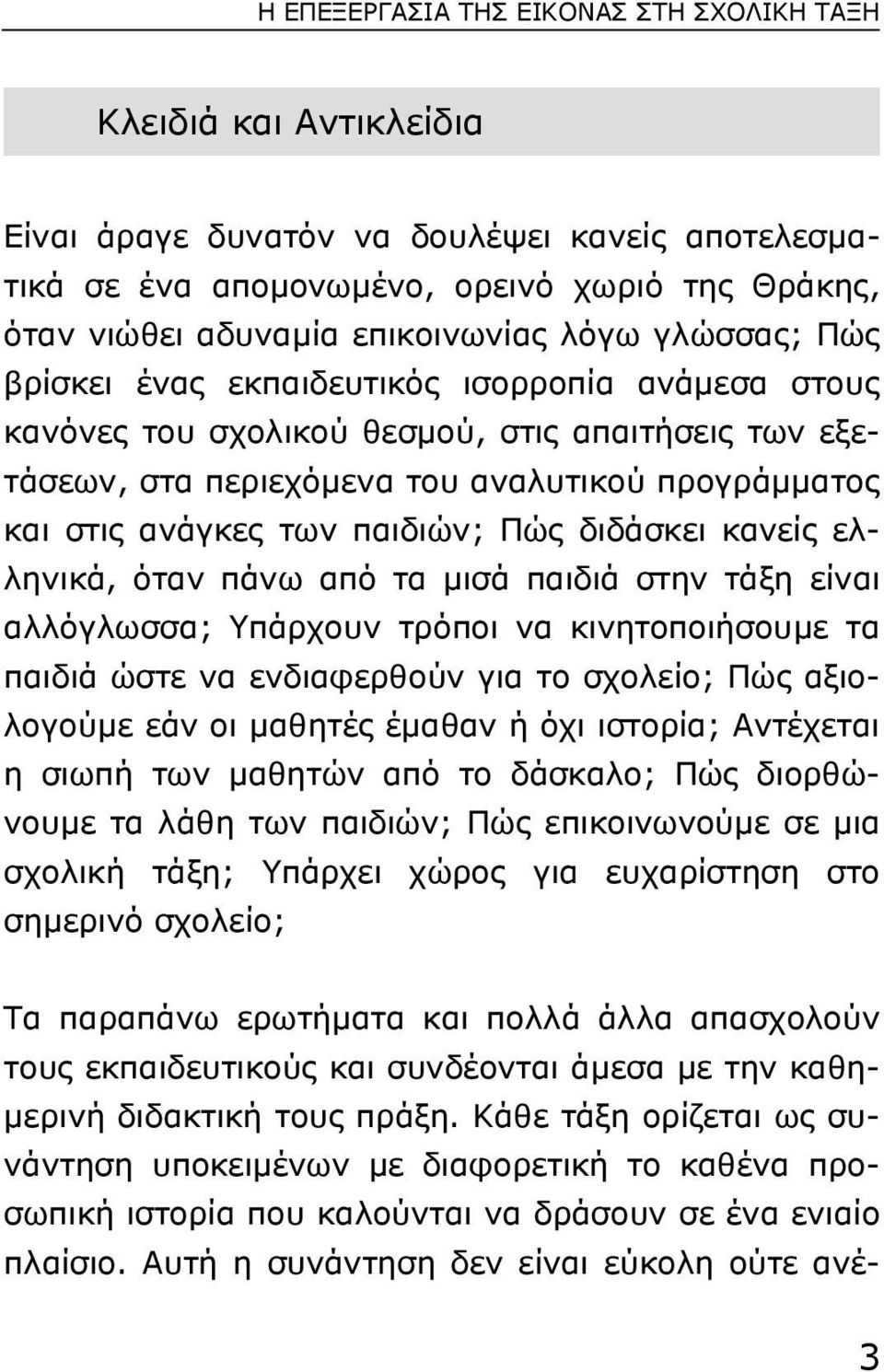 ανάγκες των παιδιών; Πώς διδάσκει κανείς ελληνικά, όταν πάνω από τα µισά παιδιά στην τάξη είναι αλλόγλωσσα; Yπάρχουν τρόποι να κινητοποιήσουµε τα παιδιά ώστε να ενδιαφερθούν για το σχολείο; Πώς