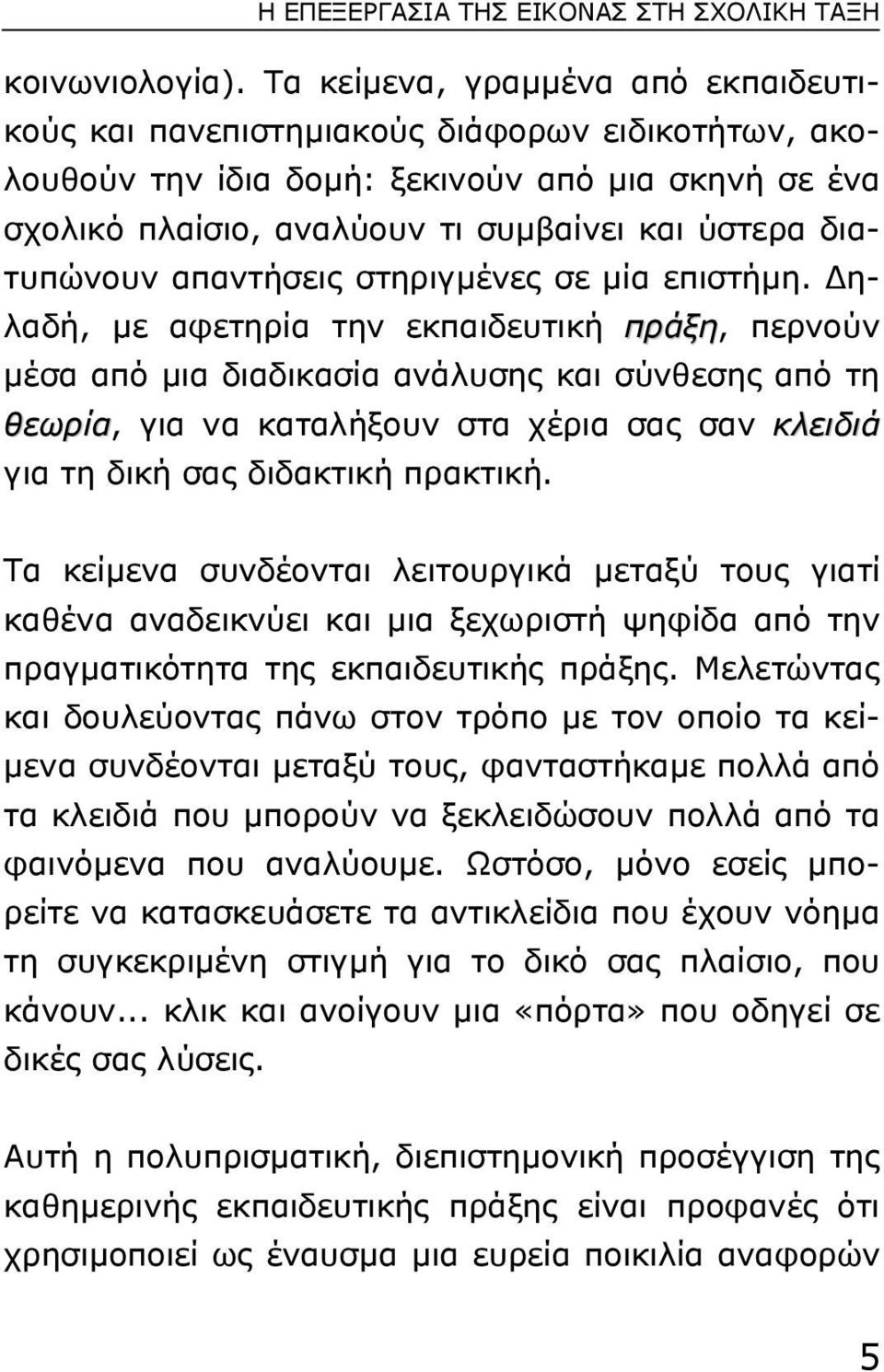 διατυπώνουν απαντήσεις στηριγµένες σε µία επιστήµη.