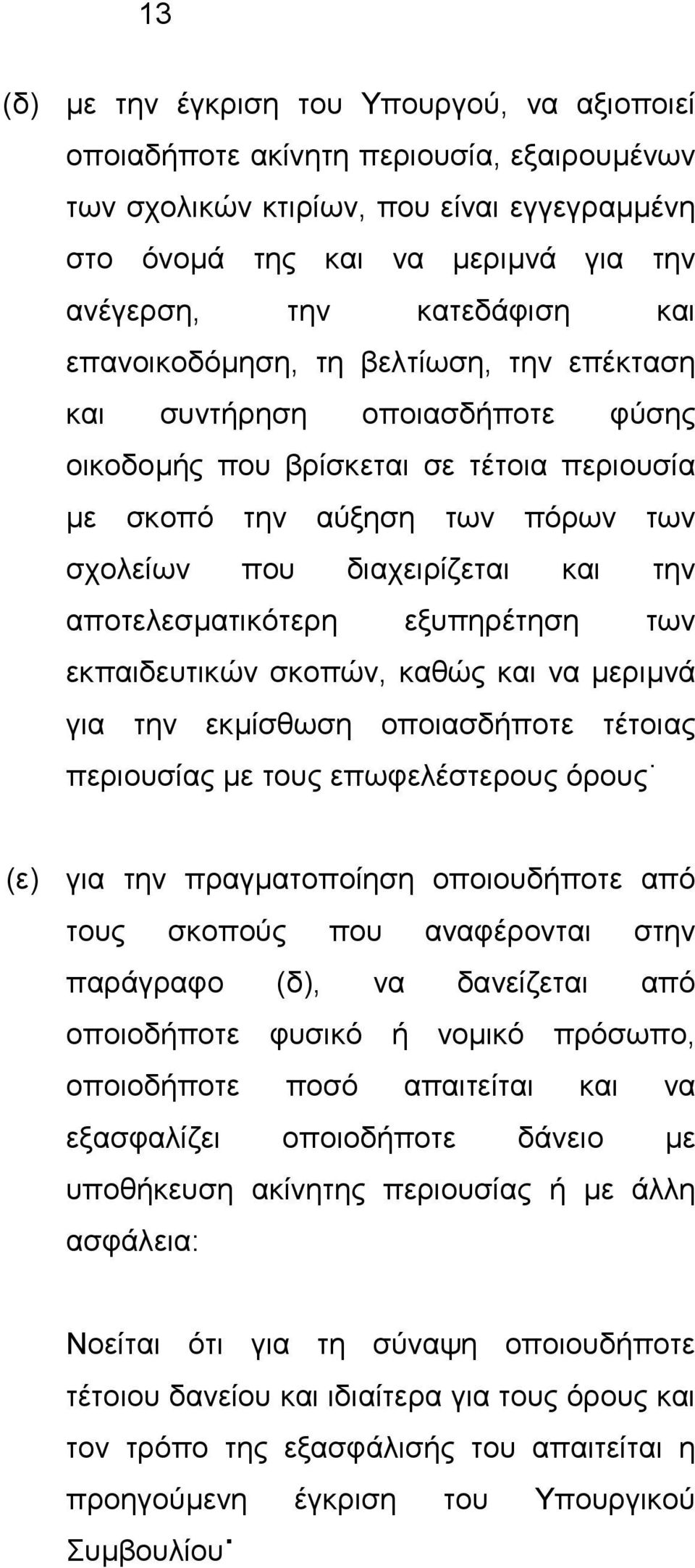 αποτελεσµατικότερη εξυπηρέτηση των εκπαιδευτικών σκοπών, καθώς και να µεριµνά για την εκµίσθωση οποιασδήποτε τέτοιας περιουσίας µε τους επωφελέστερους όρους (ε) για την πραγµατοποίηση οποιουδήποτε