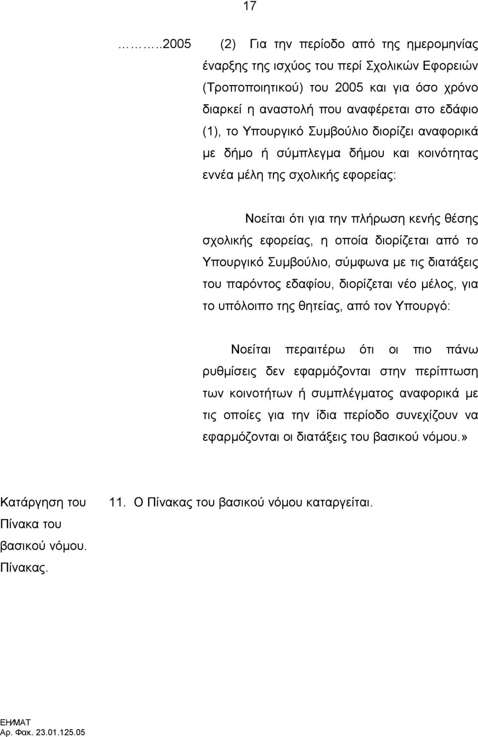 Υπουργικό Συµβούλιο, σύµφωνα µε τις διατάξεις του παρόντος εδαφίου, διορίζεται νέο µέλος, για το υπόλοιπο της θητείας, από τον Υπουργό: Νοείται περαιτέρω ότι οι πιο πάνω ρυθµίσεις δεν εφαρµόζονται