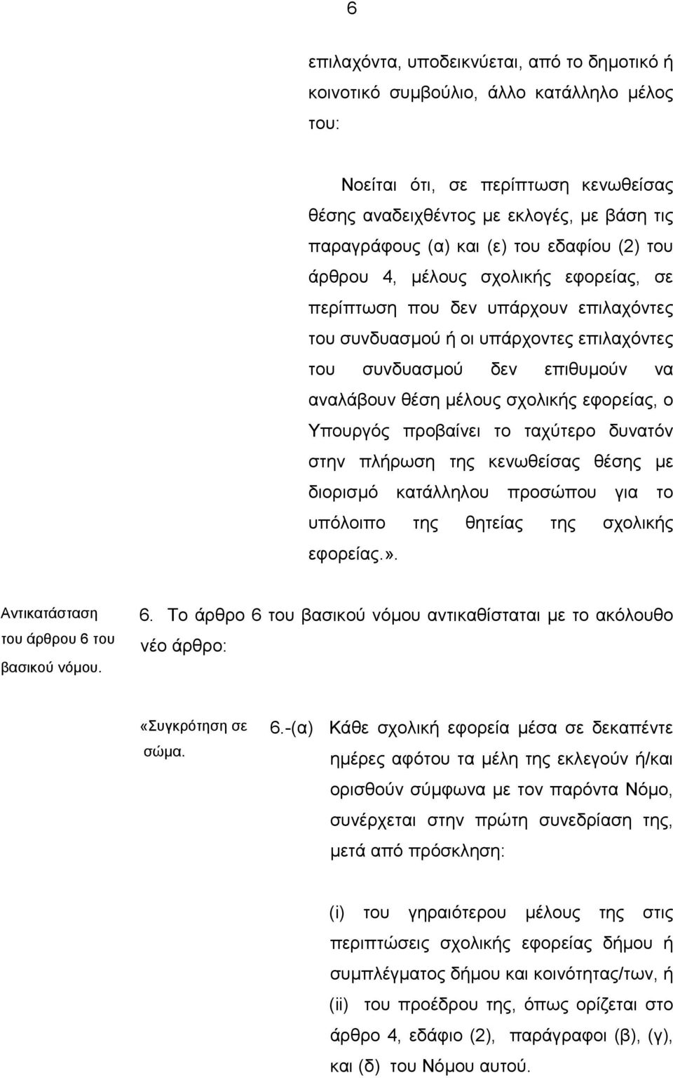 σχολικής εφορείας, ο Υπουργός προβαίνει το ταχύτερο δυνατόν στην πλήρωση της κενωθείσας θέσης µε διορισµό κατάλληλου προσώπου για το υπόλοιπο της θητείας της σχολικής εφορείας.».