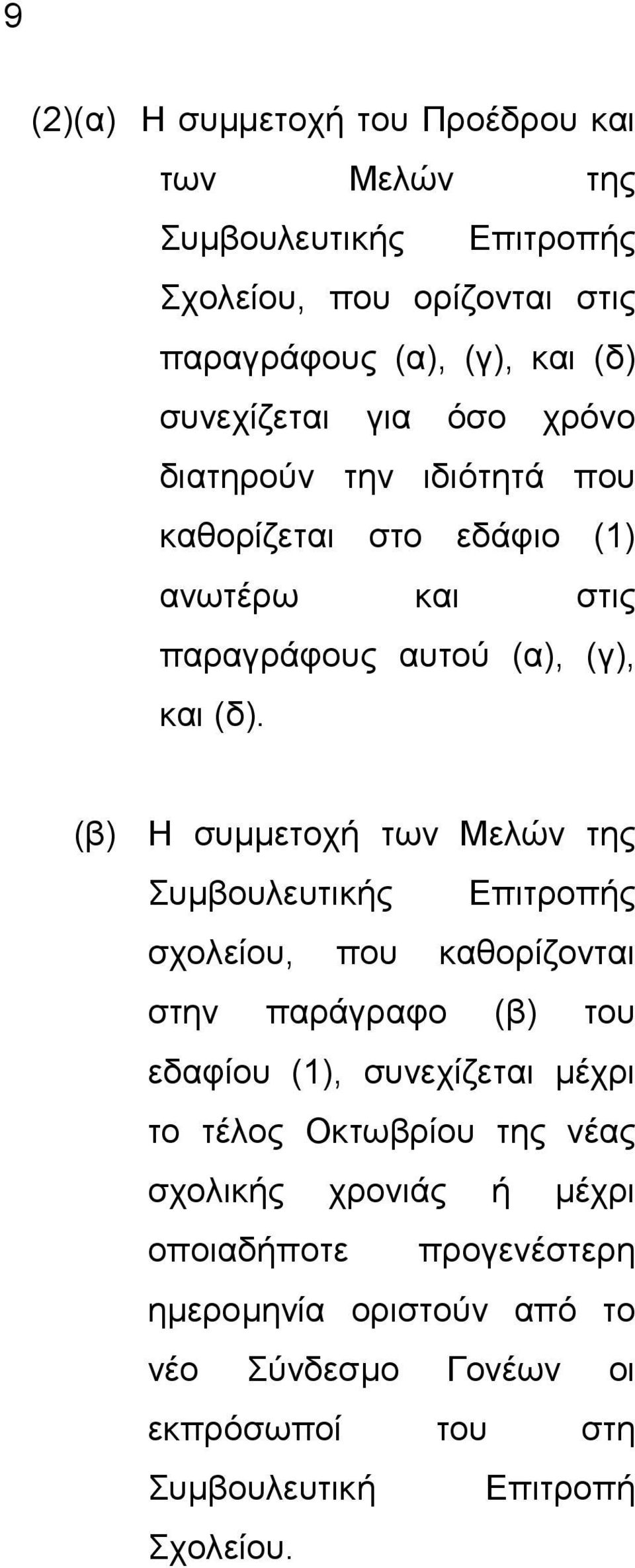 (β) Η συµµετοχή των Μελών της Συµβουλευτικής Επιτροπής σχολείου, που καθορίζονται στην παράγραφο (β) του εδαφίου (1), συνεχίζεται µέχρι το τέλος