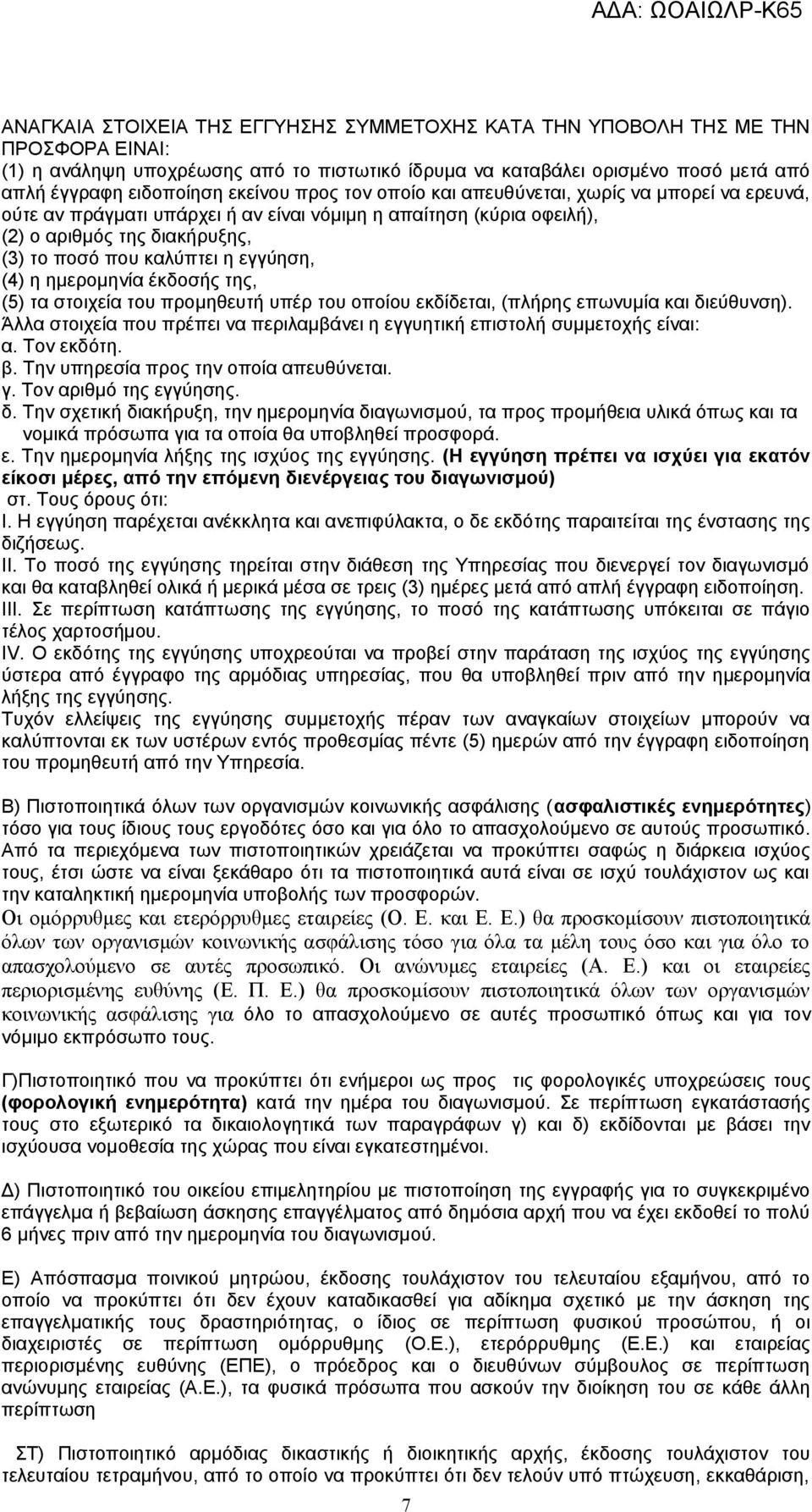 εγγύηση, (4) η ημερομηνία έκδοσής της, (5) τα στοιχεία του προμηθευτή υπέρ του οποίου εκδίδεται, (πλήρης επωνυμία και διεύθυνση).