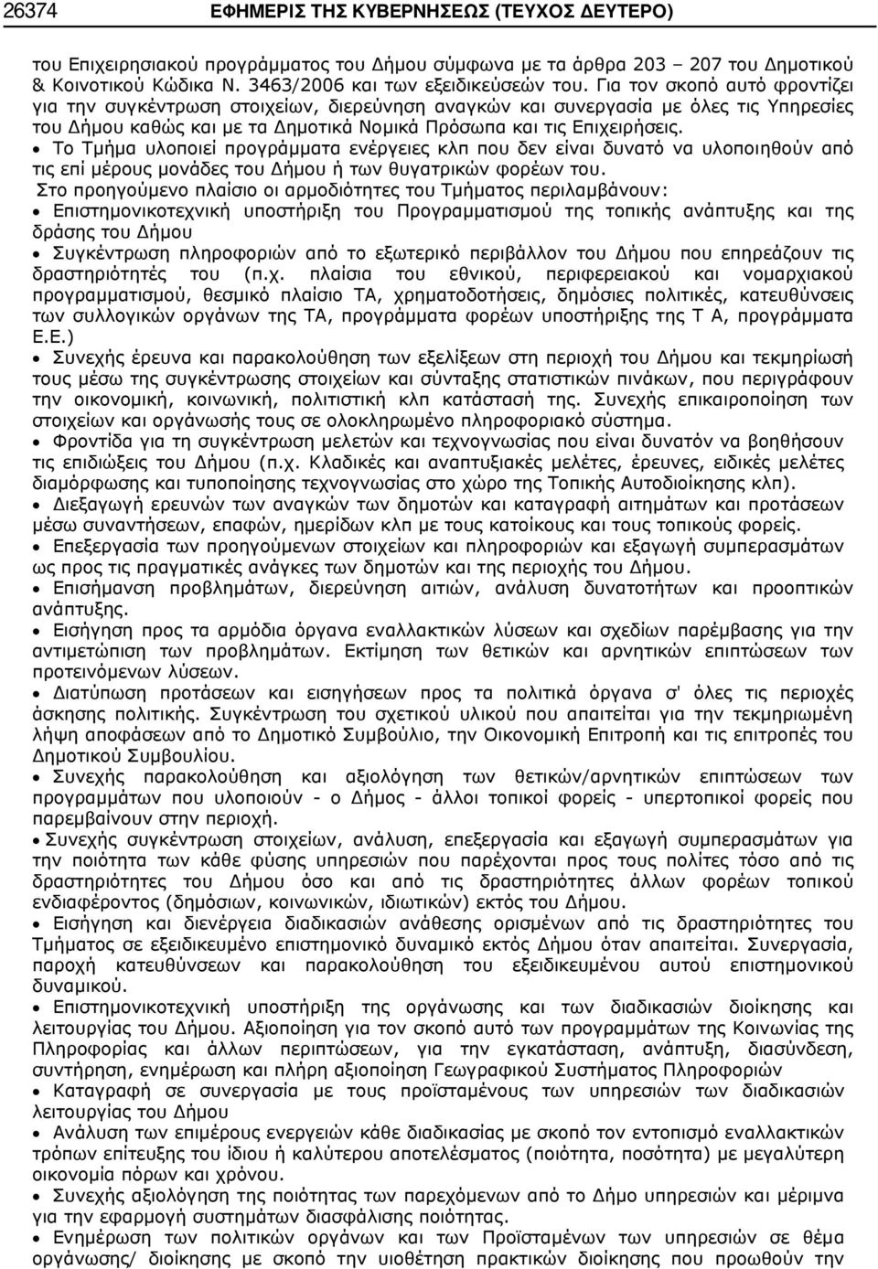 Το Τμήμα υλοποιεί προγράμματα ενέργειες κλπ που δεν είναι δυνατό να υλοποιηθούν από τις επί μέρους μονάδες του Δήμου ή των θυγατρικών φορέων του.