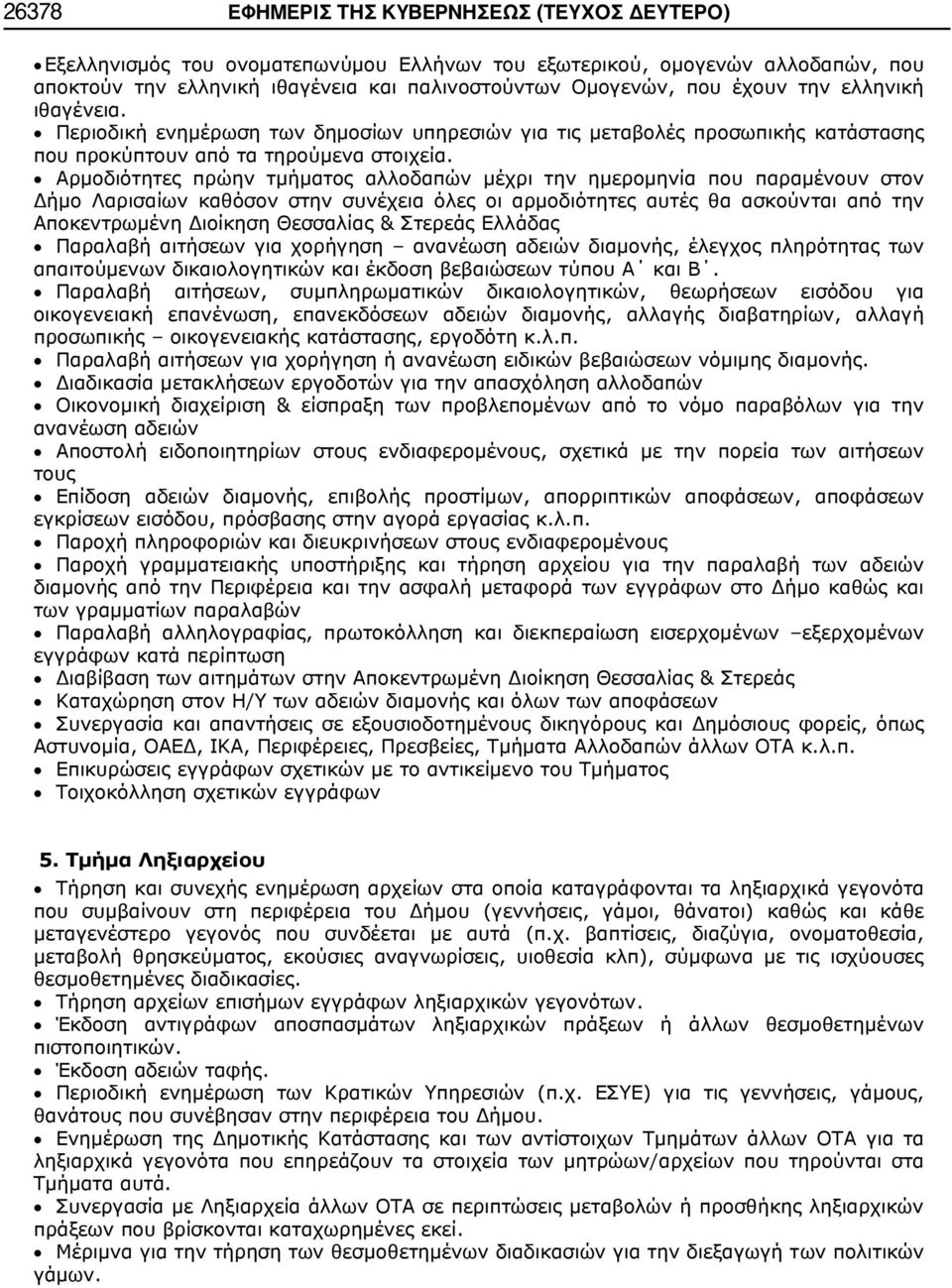 Αρμοδιότητες πρώην τμήματος αλλοδαπών μέχρι την ημερομηνία που παραμένουν στον Δήμο Λαρισαίων καθόσον στην συνέχεια όλες οι αρμοδιότητες αυτές θα ασκούνται από την Αποκεντρωμένη Διοίκηση Θεσσαλίας &