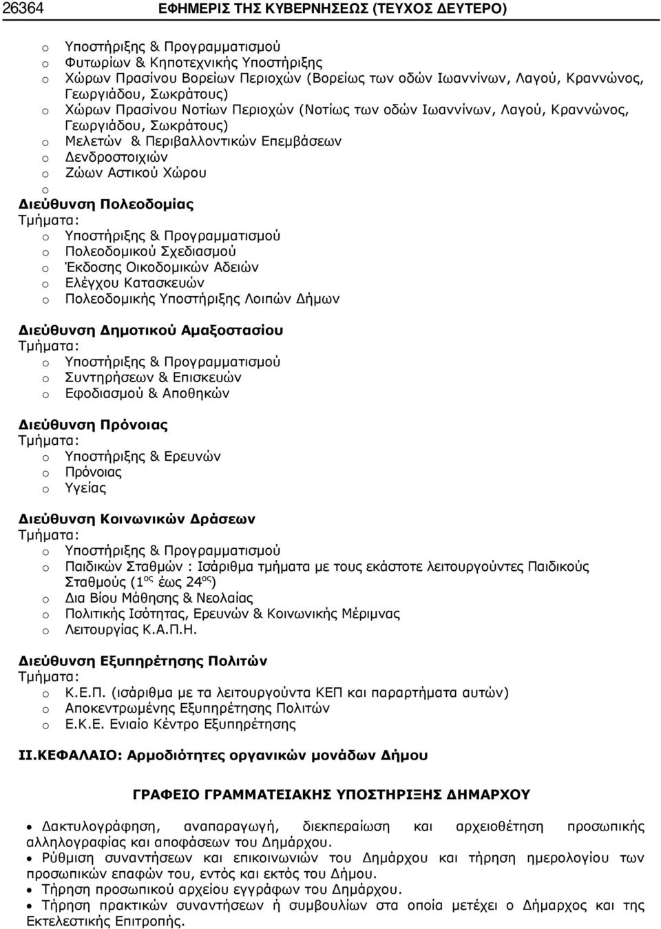 Χώρου o o o o Διεύθυνση Πολεοδομίας Τμήματα: o o o o o Υποστήριξης & Προγραμματισμού Πολεοδομικού Σχεδιασμού Έκδοσης Οικοδομικών Αδειών Ελέγχου Κατασκευών Πολεοδομικής Υποστήριξης Λοιπών Δήμων