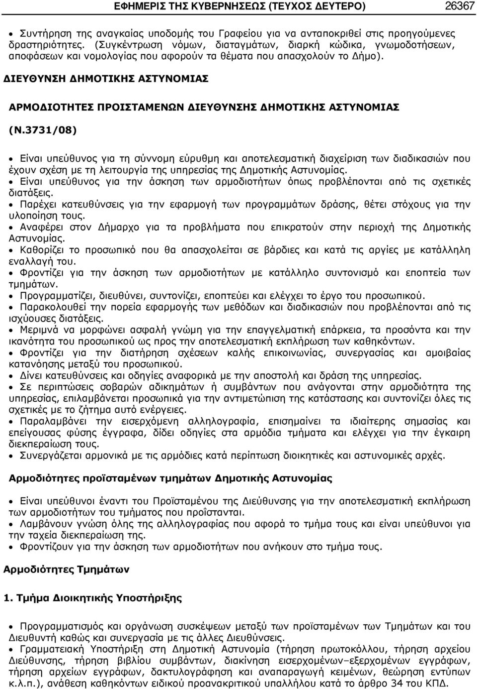 ΔΙΕΥΘΥΝΣΗ ΔΗΜΟΤΙΚΗΣ ΑΣΤΥΝΟΜΙΑΣ ΑΡΜΟΔΙΟΤΗΤΕΣ ΠΡΟΙΣΤΑΜΕΝΩΝ ΔΙΕΥΘΥΝΣΗΣ ΔΗΜΟΤΙΚΗΣ ΑΣΤΥΝΟΜΙΑΣ (Ν.