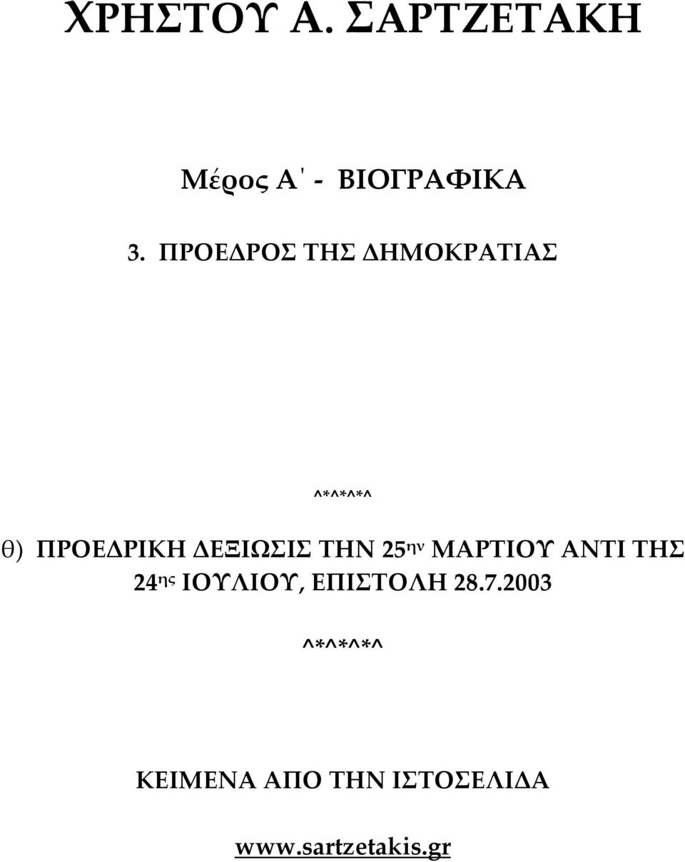 ΤΗΝ 25 ην ΜΑΡΤΙΟΥ ΑΝΤΙ ΤΗΣ 24 ης ΙΟΥΛΙΟΥ,