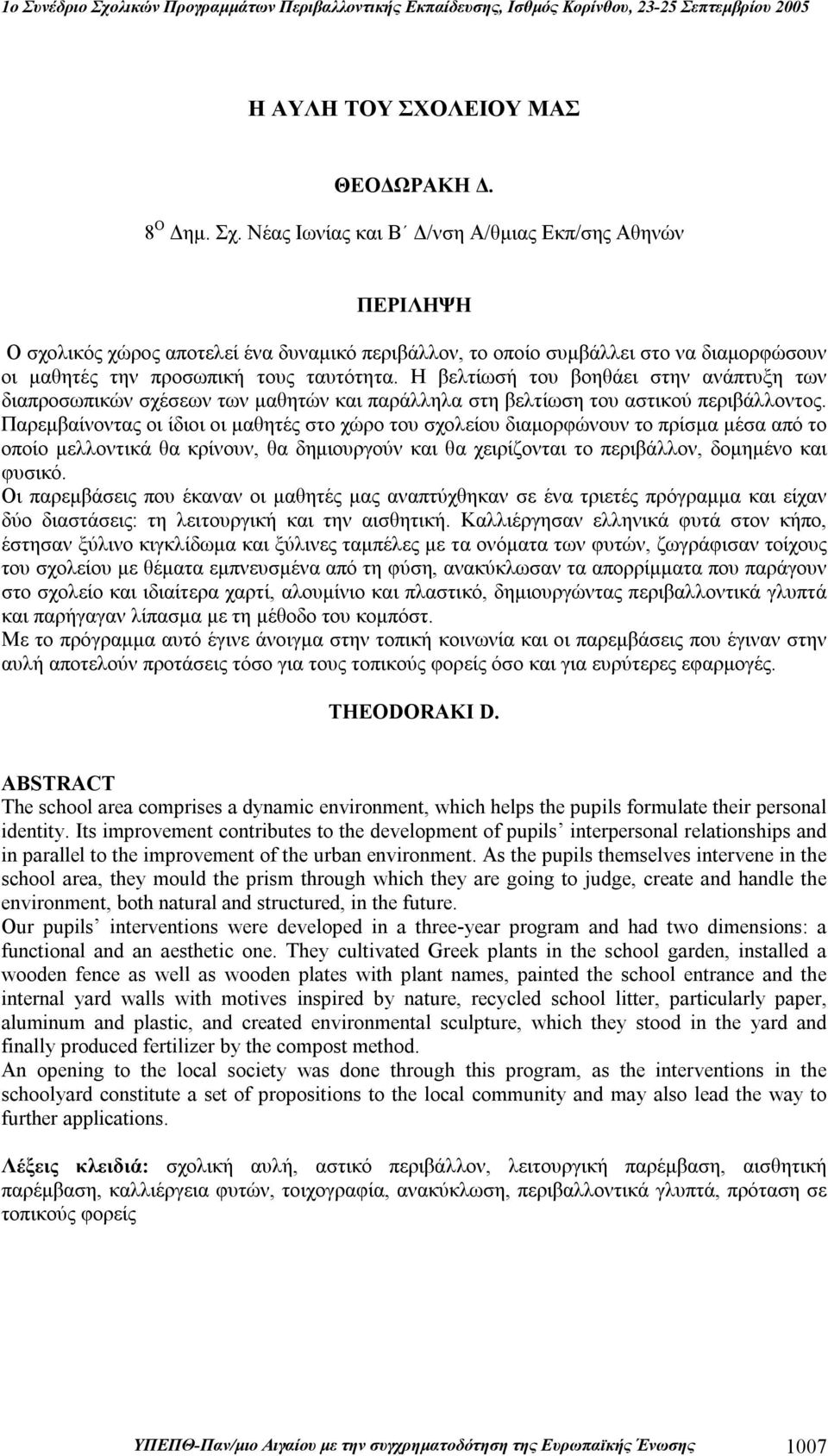 Η βελτίωσή του βοηθάει στην ανάπτυξη των διαπροσωπικών σχέσεων των μαθητών και παράλληλα στη βελτίωση του αστικού περιβάλλοντος.