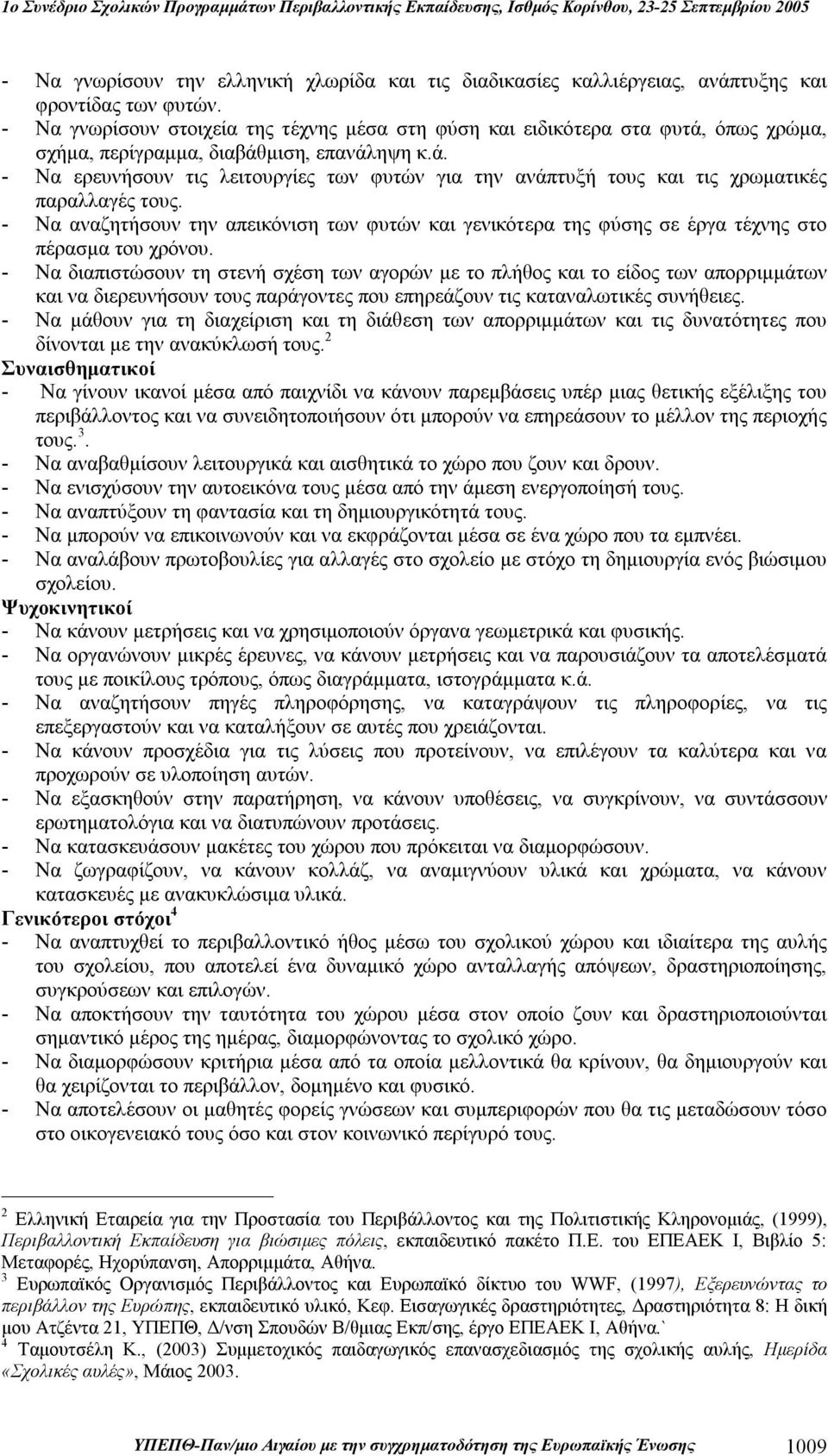 - Να αναζητήσουν την απεικόνιση των φυτών και γενικότερα της φύσης σε έργα τέχνης στο πέρασμα του χρόνου.