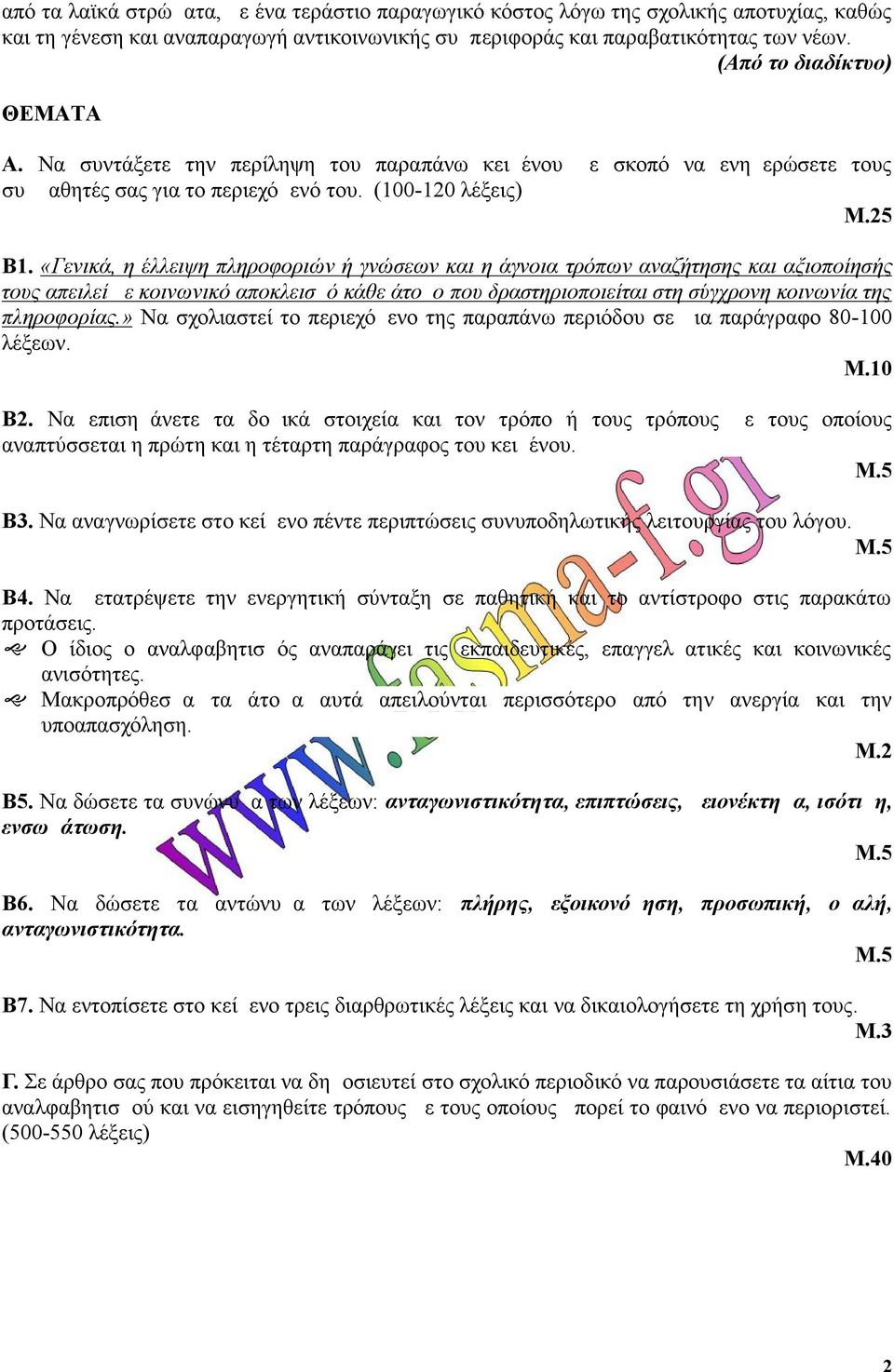 «Γενικά, η έλλειψη πληροφοριών ή γνώσεων και η άγνοια τρόπων αναζήτησης και αξιοποίησής τους απειλεί με κοινωνικό αποκλεισμό κάθε άτομο που δραστηριοποιείται στη σύγχρονη κοινωνία της πληροφορίας.