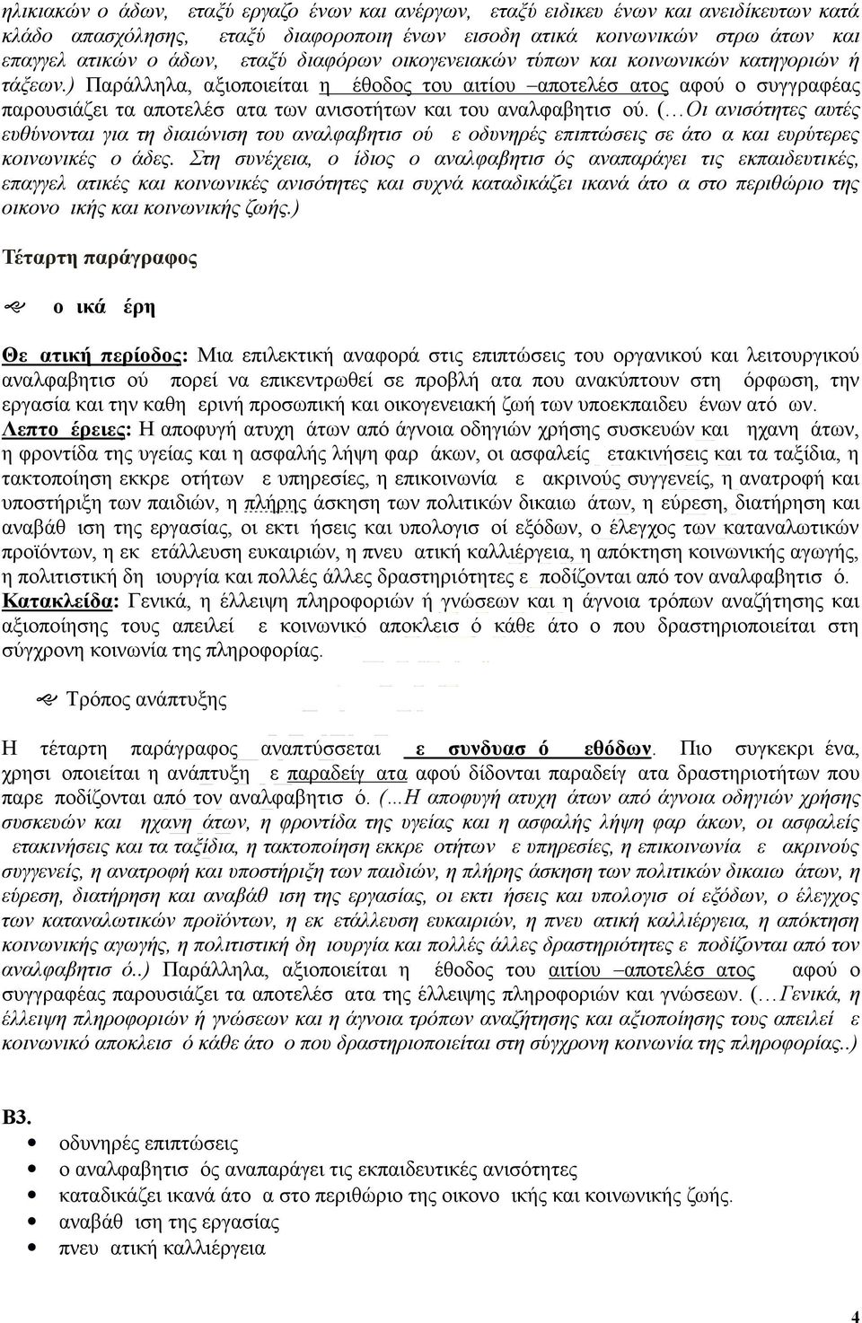 ) Παράλληλα, αξιοποιείται η μέθοδος του αιτίου αποτελέσματος αφού ο συγγραφέας παρουσιάζει τα αποτελέσματα των ανισοτήτων και του αναλφαβητισμού.