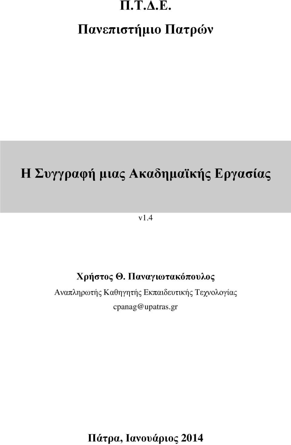 Ακαδημαϊκής Εργασίας v1.4 Χρήστος Θ.