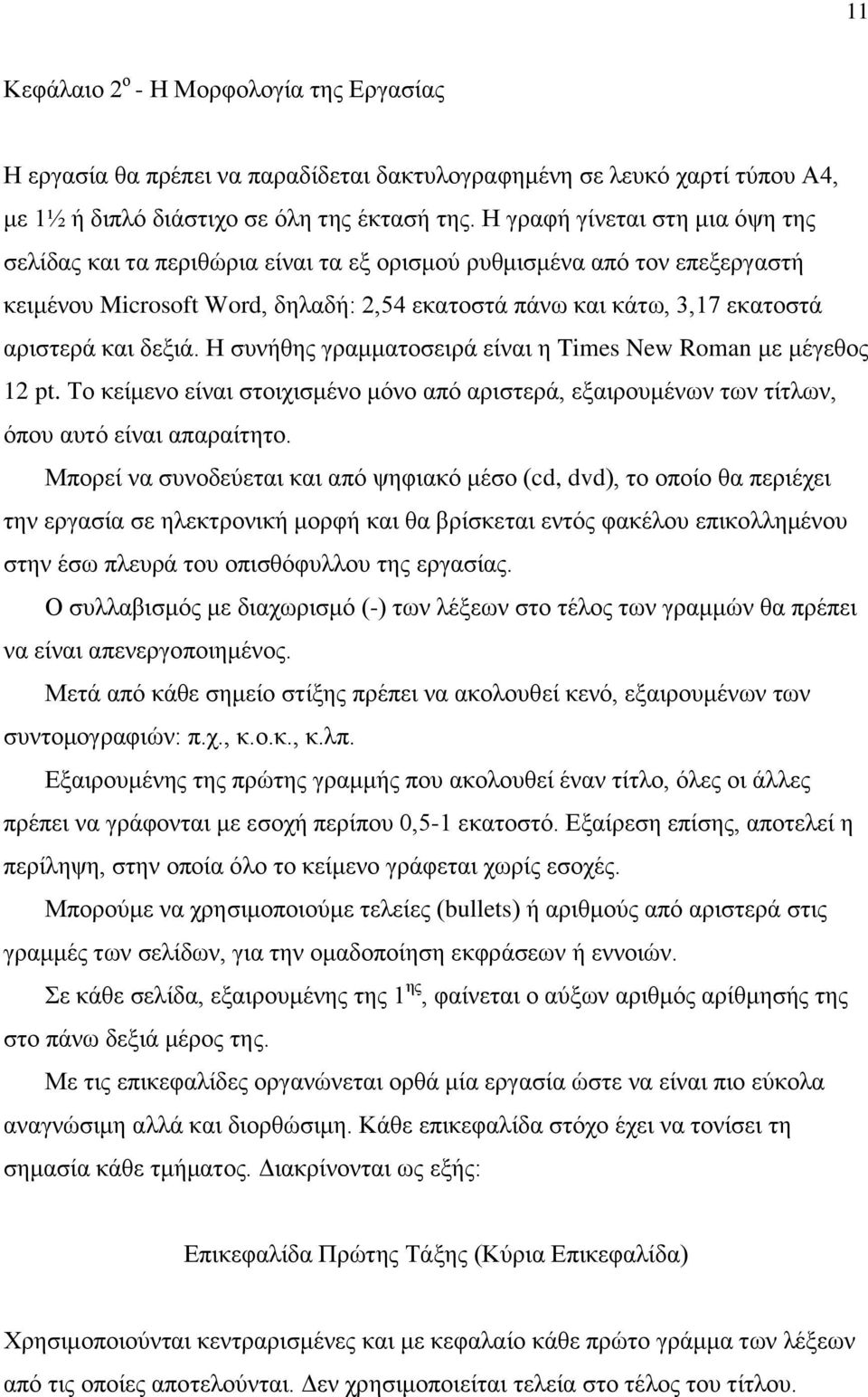 δεξιά. Η συνήθης γραμματοσειρά είναι η Times New Roman με μέγεθος 12 pt. Το κείμενο είναι στοιχισμένο μόνο από αριστερά, εξαιρουμένων των τίτλων, όπου αυτό είναι απαραίτητο.