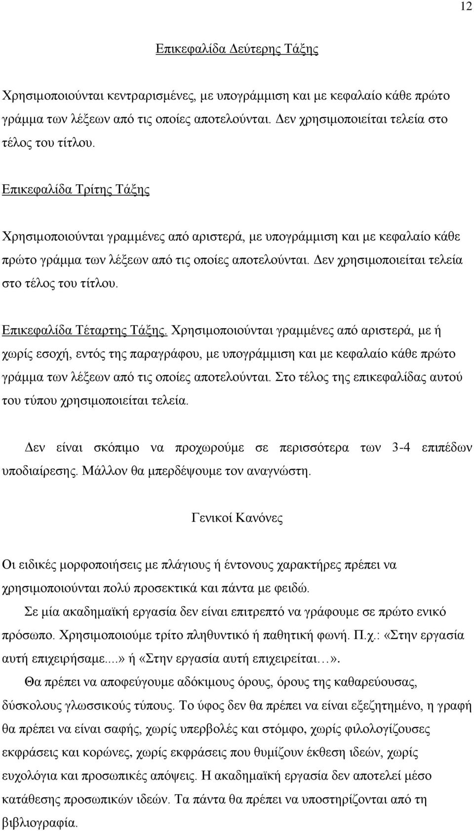 Δεν χρησιμοποιείται τελεία στο τέλος του τίτλου. Επικεφαλίδα Τέταρτης Τάξης.