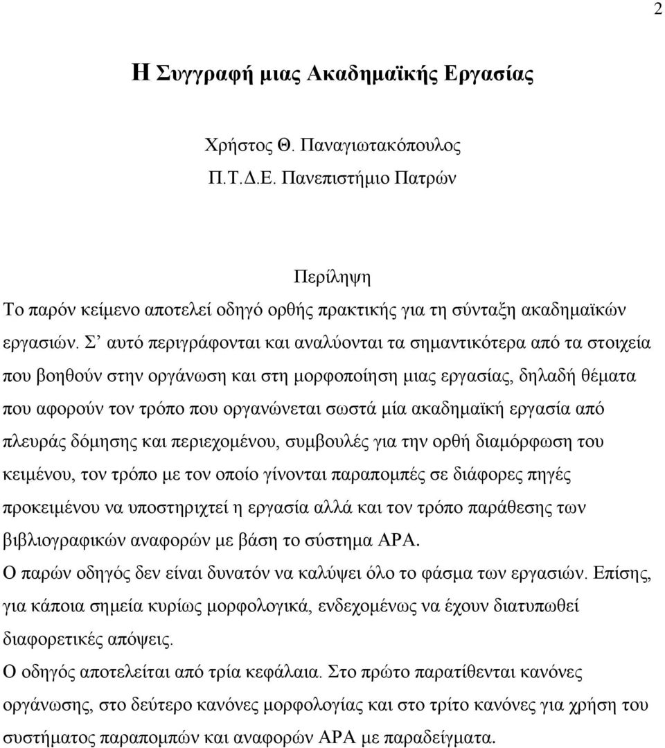 ακαδημαϊκή εργασία από πλευράς δόμησης και περιεχομένου, συμβουλές για την ορθή διαμόρφωση του κειμένου, τον τρόπο με τον οποίο γίνονται παραπομπές σε διάφορες πηγές προκειμένου να υποστηριχτεί η