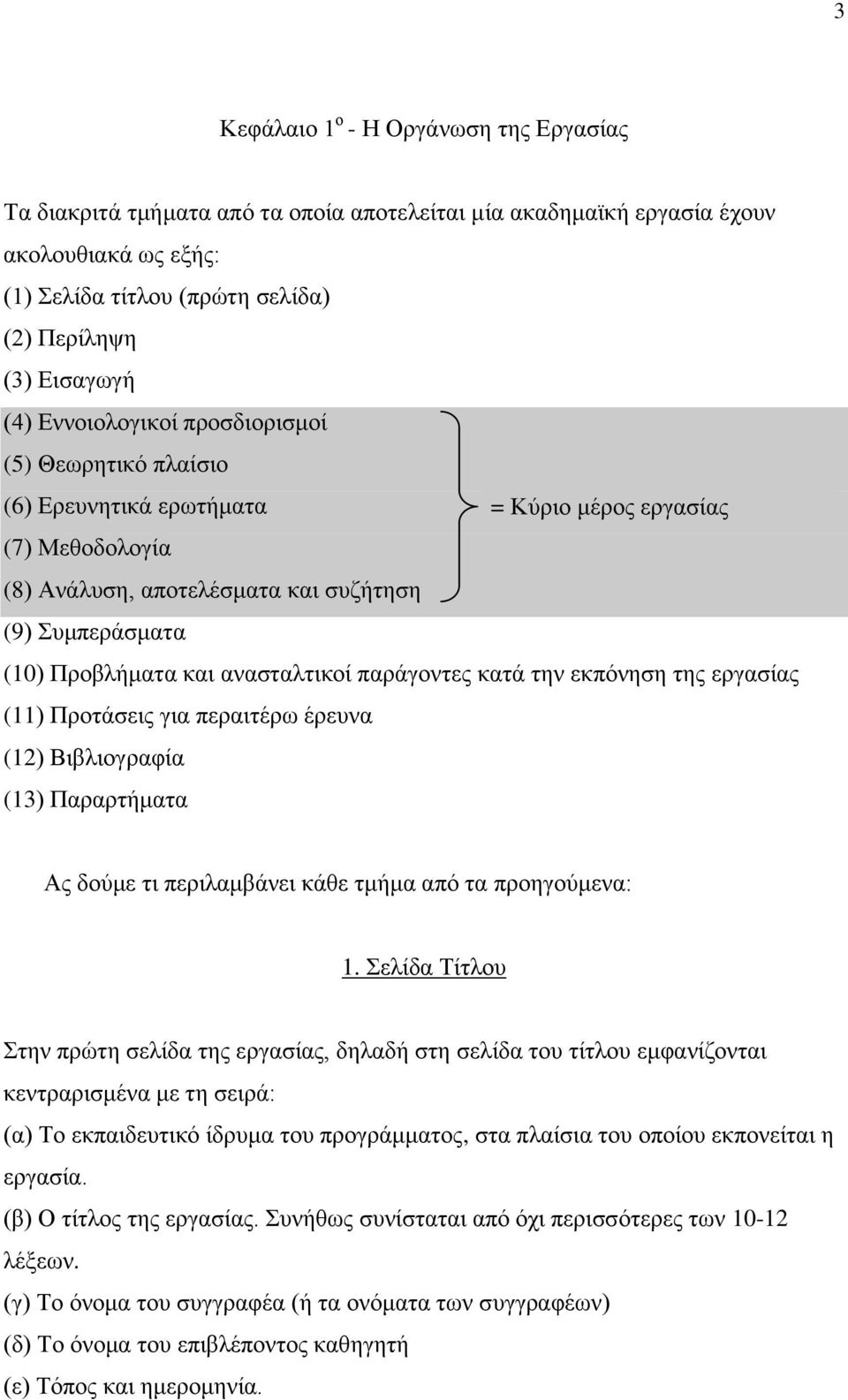 ανασταλτικοί παράγοντες κατά την εκπόνηση της εργασίας (11) Προτάσεις για περαιτέρω έρευνα (12) Βιβλιογραφία (13) Παραρτήματα Ας δούμε τι περιλαμβάνει κάθε τμήμα από τα προηγούμενα: 1.