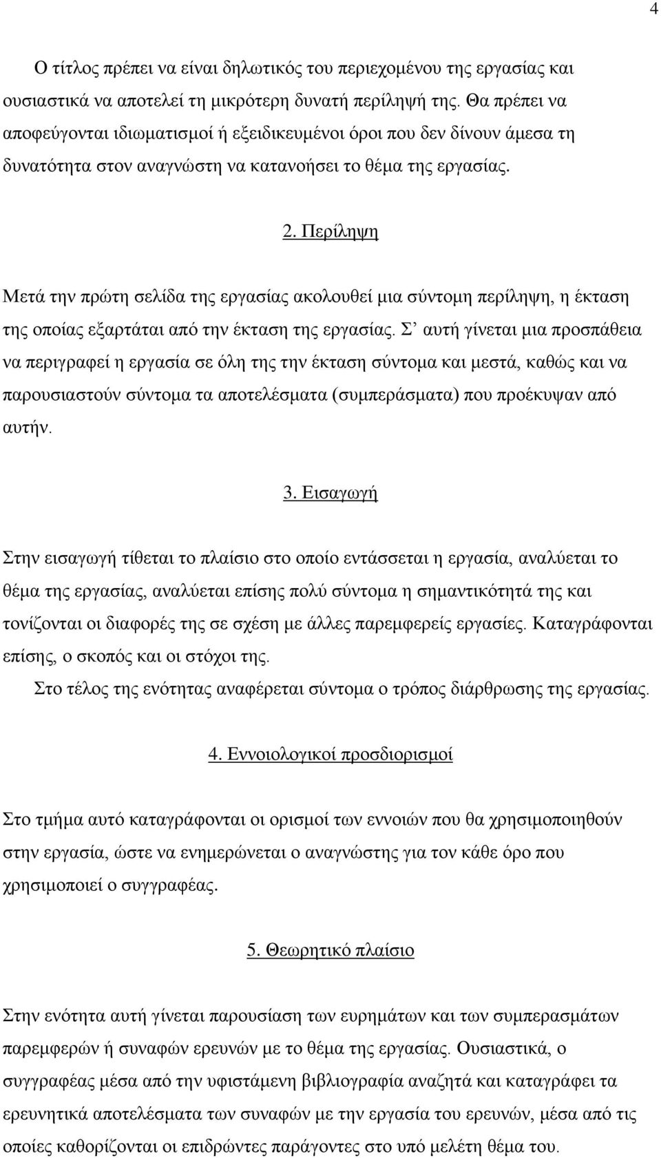 Περίληψη Μετά την πρώτη σελίδα της εργασίας ακολουθεί μια σύντομη περίληψη, η έκταση της οποίας εξαρτάται από την έκταση της εργασίας.