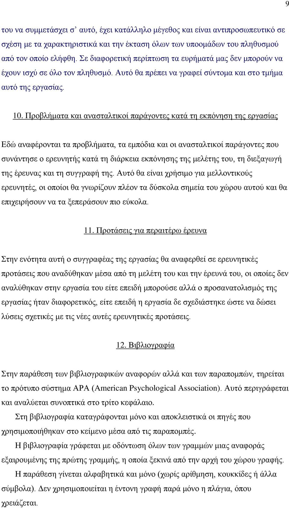 Προβλήματα και ανασταλτικοί παράγοντες κατά τη εκπόνηση της εργασίας Εδώ αναφέρονται τα προβλήματα, τα εμπόδια και οι ανασταλτικοί παράγοντες που συνάντησε ο ερευνητής κατά τη διάρκεια εκπόνησης της