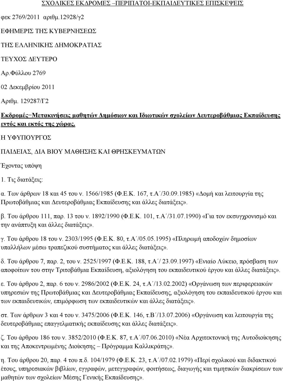 Σηο δηαηάμεηο: α. Tσλ άξζξσλ 18 θαη 45 ηνπ λ. 1566/1985 (Φ.Δ.Κ. 167, η.α /30.09.1985) «Γνκή θαη ιεηηνπξγία ηεο Πξσηνβάζκηαο θαη Γεπηεξνβάζκηαο Δθπαίδεπζεο θαη άιιεο δηαηάμεηο». β. Σνπ άξζξνπ 111, παξ.