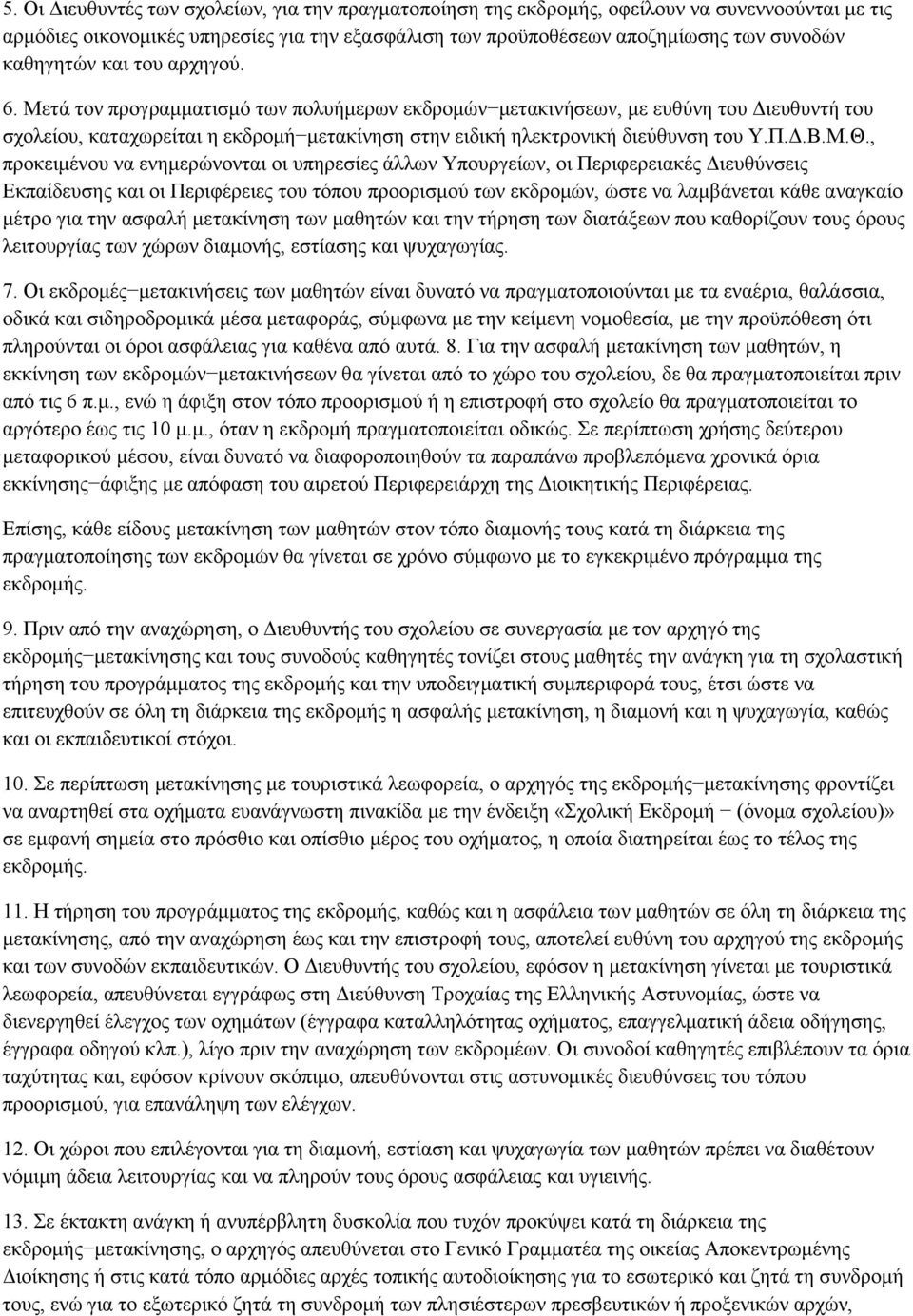 Μεηά ηνλ πξνγξακκαηηζκφ ησλ πνιπήκεξσλ εθδξνκψλ κεηαθηλήζεσλ, κε επζχλε ηνπ Γηεπζπληή ηνπ ζρνιείνπ, θαηαρσξείηαη ε εθδξνκή κεηαθίλεζε ζηελ εηδηθή ειεθηξνληθή δηεχζπλζε ηνπ Τ.Π.Γ.Β.Μ.Θ.