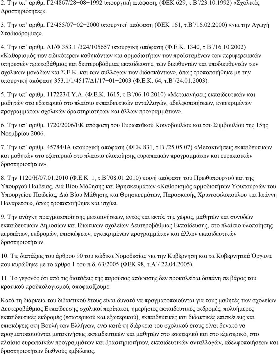 657 ππνπξγηθή απφθαζε (Φ.Δ.Κ. 1340, η.β /16.10.