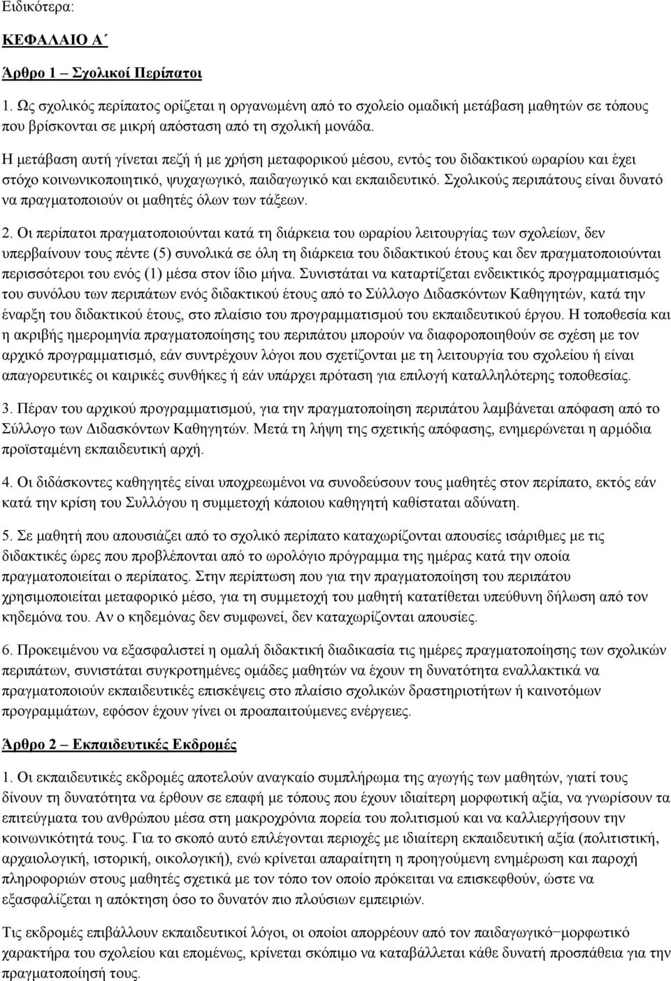 Η κεηάβαζε απηή γίλεηαη πεδή ή κε ρξήζε κεηαθνξηθνχ κέζνπ, εληφο ηνπ δηδαθηηθνχ σξαξίνπ θαη έρεη ζηφρν θνηλσληθνπνηεηηθφ, ςπραγσγηθφ, παηδαγσγηθφ θαη εθπαηδεπηηθφ.