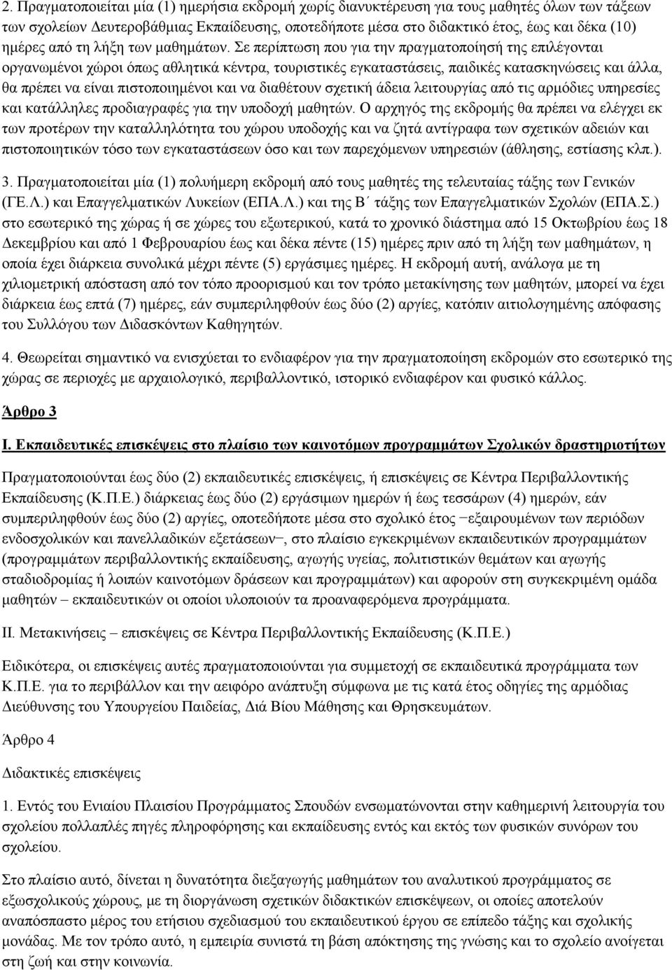 ε πεξίπησζε πνπ γηα ηελ πξαγκαηνπνίεζή ηεο επηιέγνληαη νξγαλσκέλνη ρψξνη φπσο αζιεηηθά θέληξα, ηνπξηζηηθέο εγθαηαζηάζεηο, παηδηθέο θαηαζθελψζεηο θαη άιια, ζα πξέπεη λα είλαη πηζηνπνηεκέλνη θαη λα