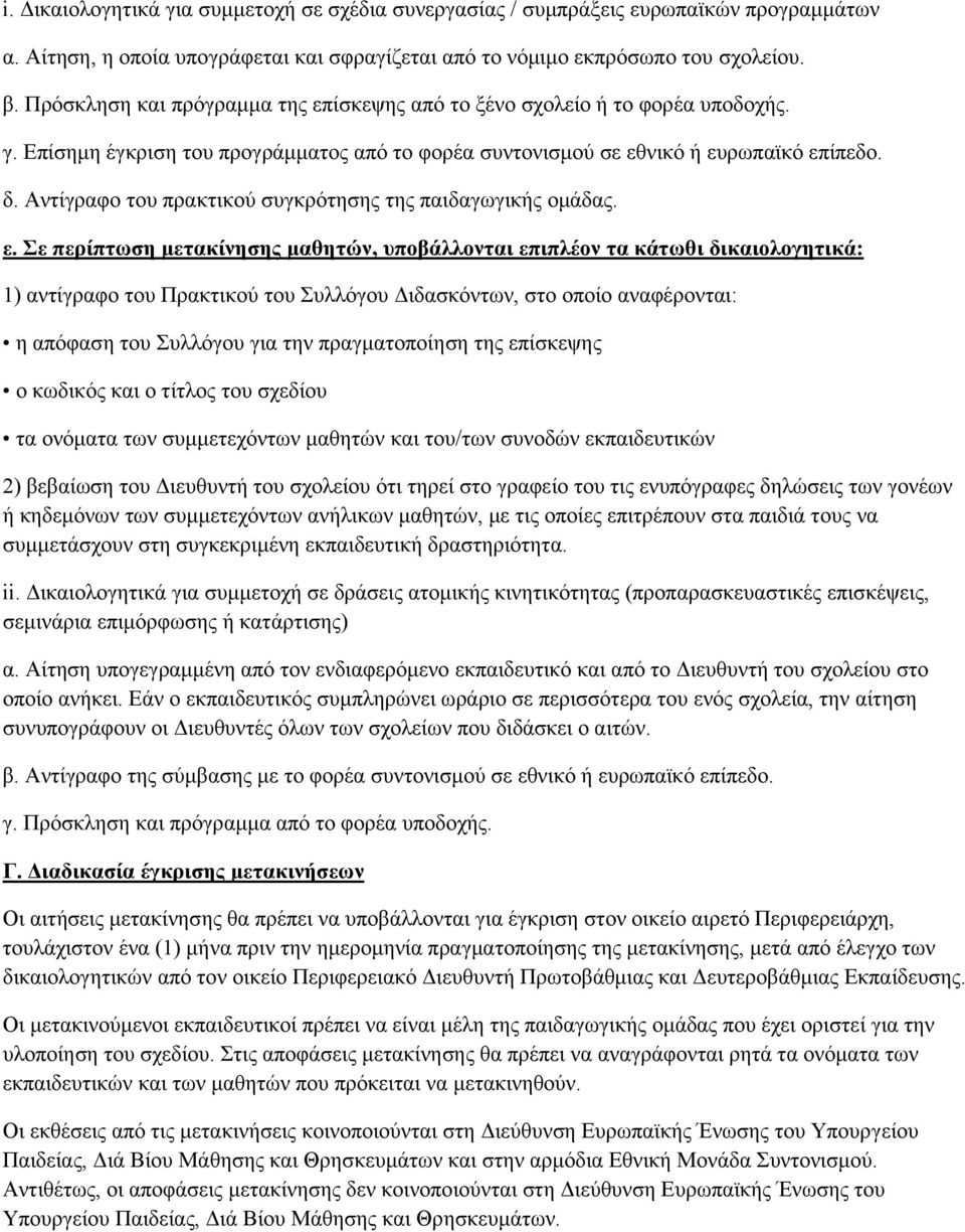 Αληίγξαθν ηνπ πξαθηηθνχ ζπγθξφηεζεο ηεο παηδαγσγηθήο νκάδαο. ε.