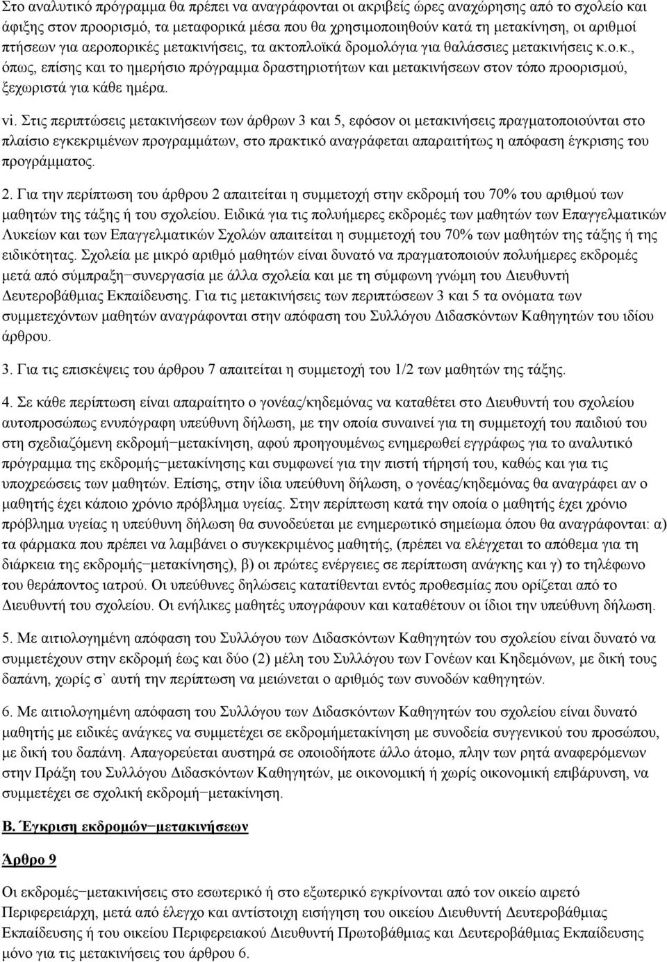 vi. ηηο πεξηπηψζεηο κεηαθηλήζεσλ ησλ άξζξσλ 3 θαη 5, εθφζνλ νη κεηαθηλήζεηο πξαγκαηνπνηνχληαη ζην πιαίζην εγθεθξηκέλσλ πξνγξακκάησλ, ζην πξαθηηθφ αλαγξάθεηαη απαξαηηήησο ε απφθαζε έγθξηζεο ηνπ