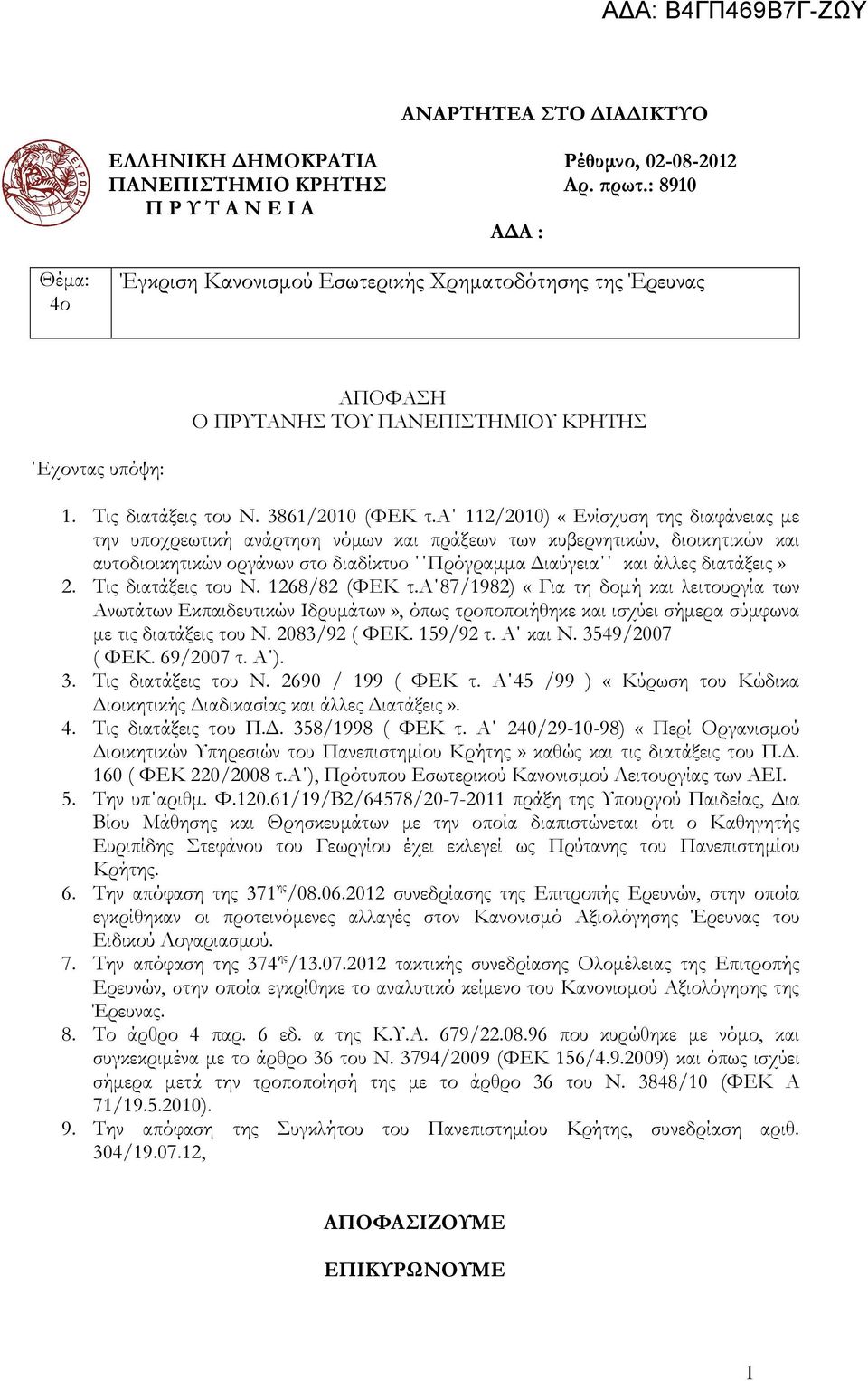 α 112/2010) «Ενίσχυση της διαφάνειας µε την υποχρεωτική ανάρτηση νόµων και πράξεων των κυβερνητικών, διοικητικών και αυτοδιοικητικών οργάνων στο διαδίκτυο Πρόγραµµα ιαύγεια και άλλες διατάξεις» 2.