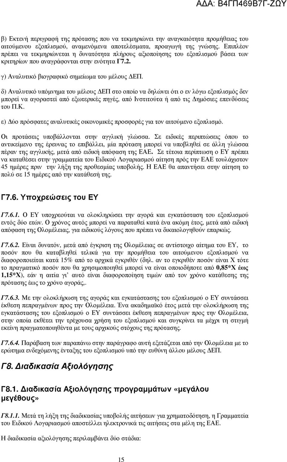 δ) Αναλυτικό υπόµνηµα του µέλους ΕΠ στο οποίο να δηλώνει ότι ο εν λόγω εξοπλισµός δεν µπορεί να αγοραστεί από εξωτερικές πηγές, από Ινστιτούτα ή από τις ηµόσιες επενδύσεις του Π.Κ.