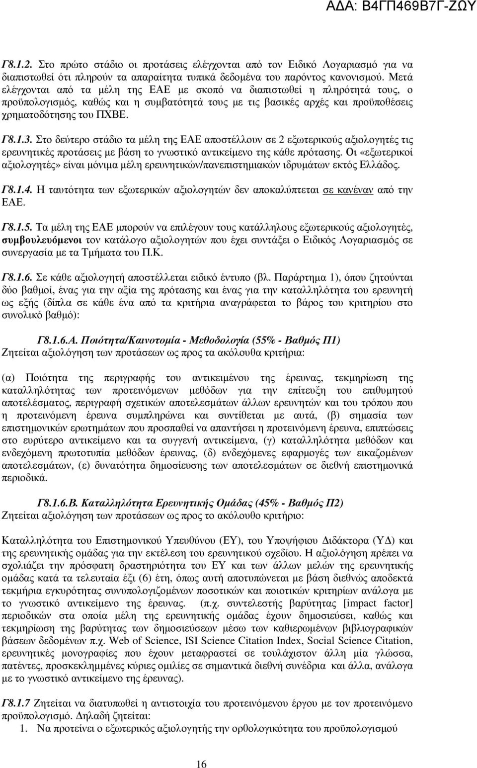 Στο δεύτερο στάδιο τα µέλη της ΕΑΕ αποστέλλουν σε 2 εξωτερικούς αξιολογητές τις ερευνητικές προτάσεις µε βάση το γνωστικό αντικείµενο της κάθε πρότασης.