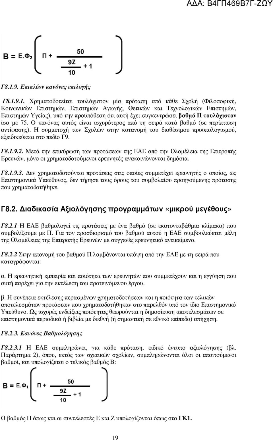 Η συµµετοχή των Σχολών στην κατανοµή του διαθέσιµου προϋπολογισµού, εξειδικεύεται στο πεδίο Γ9. Γ8.1.9.2.