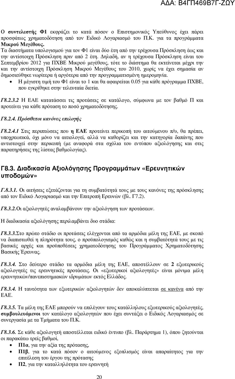 ηλαδή, αν η τρέχουσα Πρόσκληση είναι του Σεπτεµβρίου 2012 για ΠΧΒΕ Μικρού µεγέθους, τότε το διάστηµα θα εκτείνεται µέχρι την και την αντίστοιχη Πρόσκληση Μικρού Μεγέθους του 2010, χωρίς να έχει