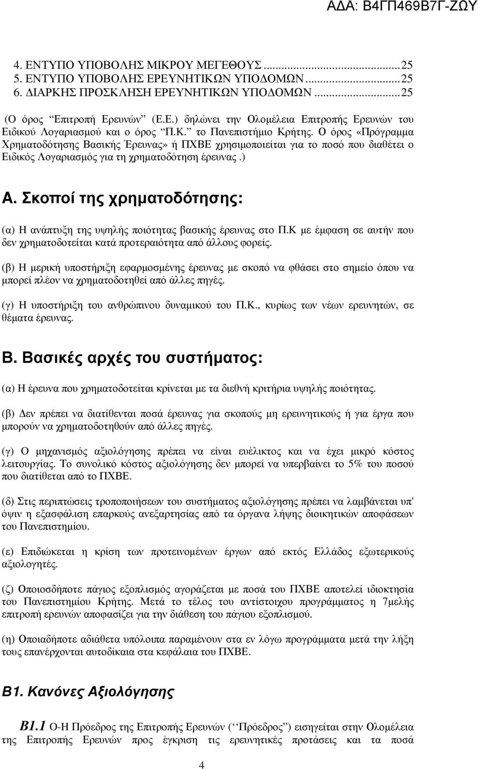 Σκοποί της χρηµατοδότησης: (α) H ανάπτυξη της υψηλής ποιότητας βασικής έρευνας στο Π.K µε έµφαση σε αυτήν που δεν χρηµατοδοτείται κατά προτεραιότητα από άλλους φορείς.