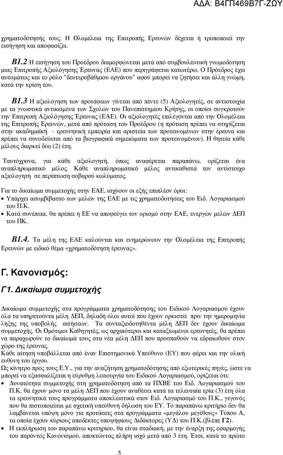 O Πρόεδρος έχει αυτοµάτως και το ρόλο "δευτεροβάθµιου οργάνου" αφού µπορεί να ζητήσει και άλλη γνώµη, κατά την κρίση του. Β1.