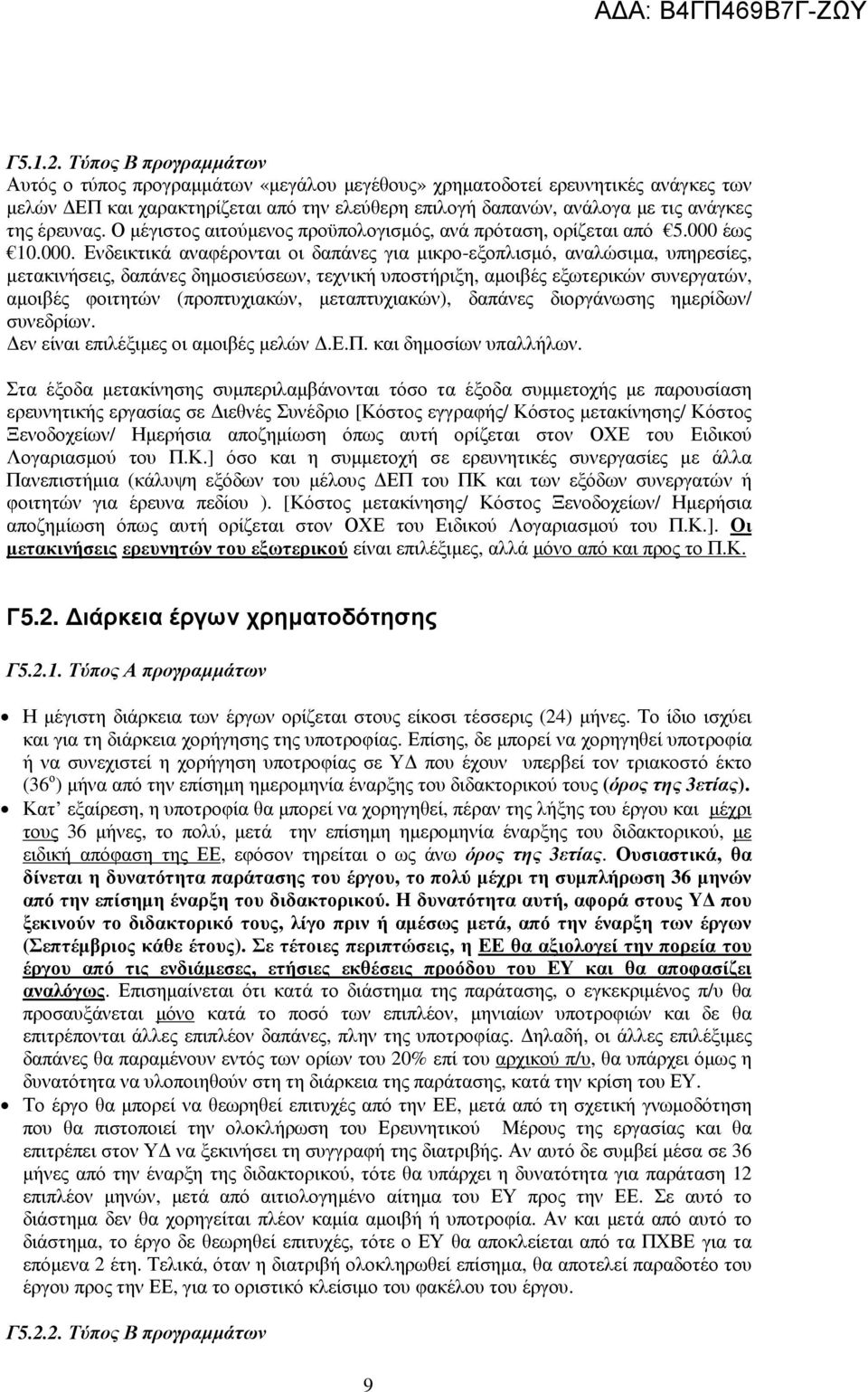 έρευνας. Ο µέγιστος αιτούµενος προϋπολογισµός, ανά πρόταση, ορίζεται από 5.000 