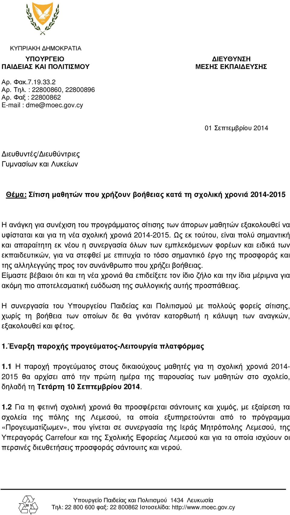 άπορων µαθητών εξακολουθεί να υφίσταται και για τη νέα σχολική χρονιά 2014-2015.