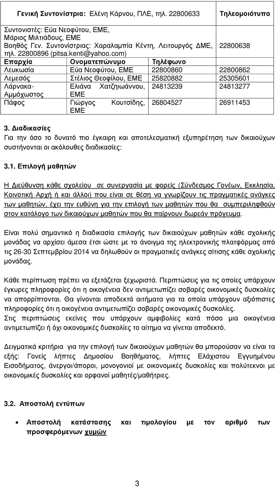 com) Επαρχία Ονοµατεπώνυµο Τηλέφωνο Λευκωσία Εύα Νεοφύτου, ΕΜΕ 22800860 22800862 Λεµεσός Στέλιος Θεοφίλου, ΕΜΕ 25820882 25305601 Λάρνακα- Ελιάνα Χατζηιωάννου, 24813239 24813277 Αµµόχωστος ΕΜΕ Πάφος