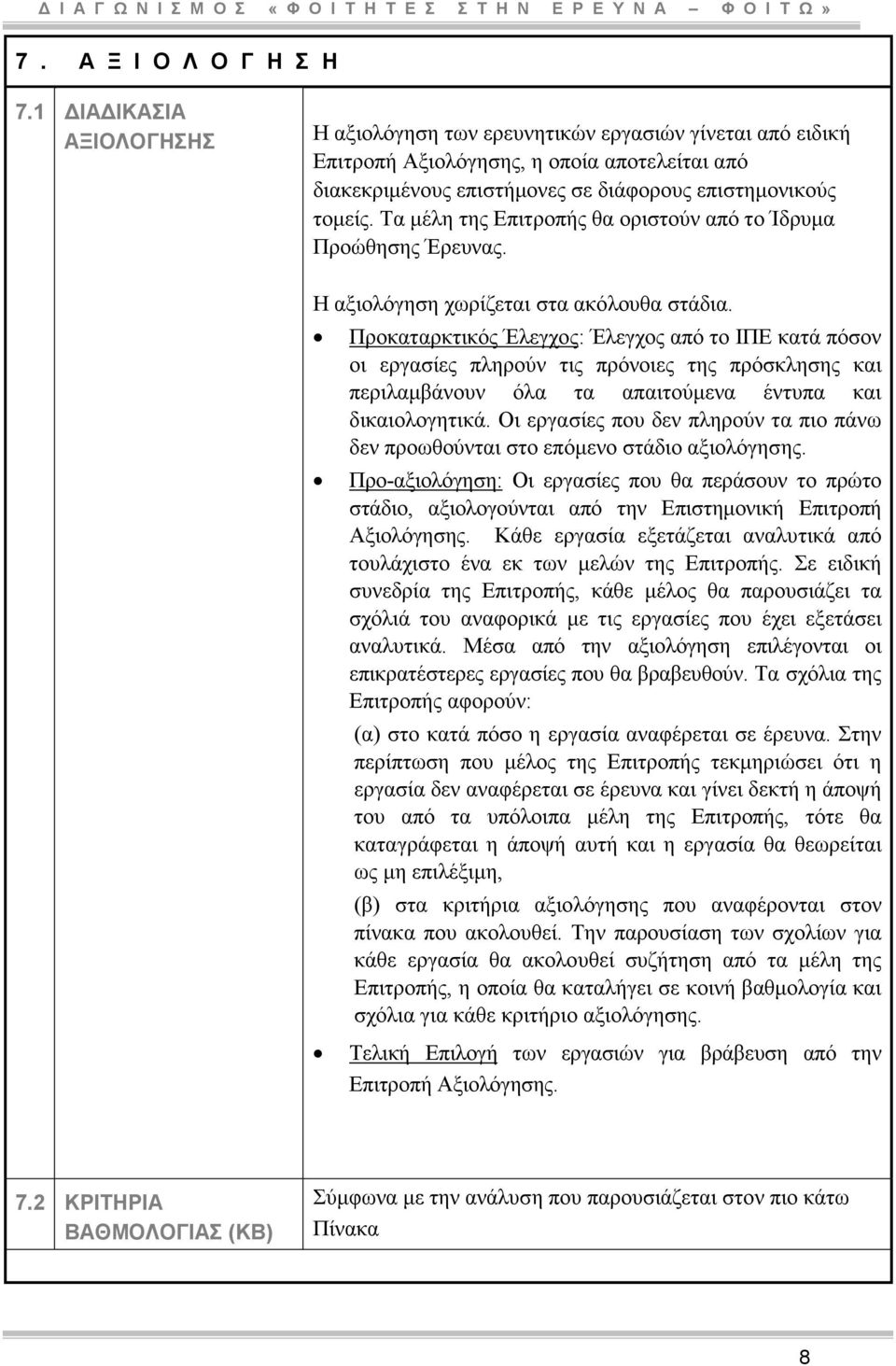 Τα µέλη της Επιτροπής θα οριστούν από το Ίδρυµα Προώθησης Έρευνας. Η αξιολόγηση χωρίζεται στα ακόλουθα στάδια.