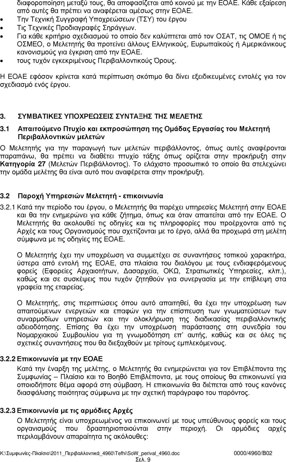 Για κάθε κριτήριο σχεδιασµού το οποίο δεν καλύπτεται από τον ΟΣΑΤ, τις ΟΜΟΕ ή τις ΟΣΜΕΟ, ο Μελετητής θα προτείνει άλλους Ελληνικούς, Ευρωπαϊκούς ή Αµερικάνικους κανονισµούς για έγκριση από την ΕΟΑΕ.