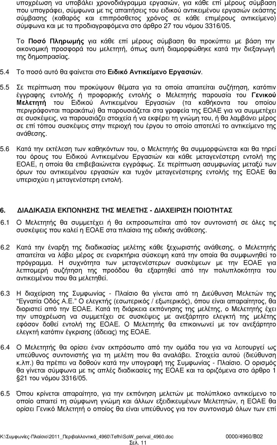 Το Ποσό Πληρωµής για κάθε επί µέρους σύµβαση θα προκύπτει µε βάση την οικονοµική προσφορά του µελετητή, όπως αυτή διαµορφώθηκε κατά την διεξαγωγή της δηµοπρασίας. 5.