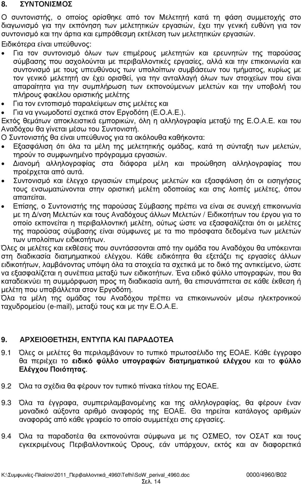 Ειδικότερα είναι υπεύθυνος: Για τον συντονισµό όλων των επιµέρους µελετητών και ερευνητών της παρούσας σύµβασης που ασχολούνται µε περιβαλλοντικές εργασίες, αλλά και την επικοινωνία και συντονισµό µε