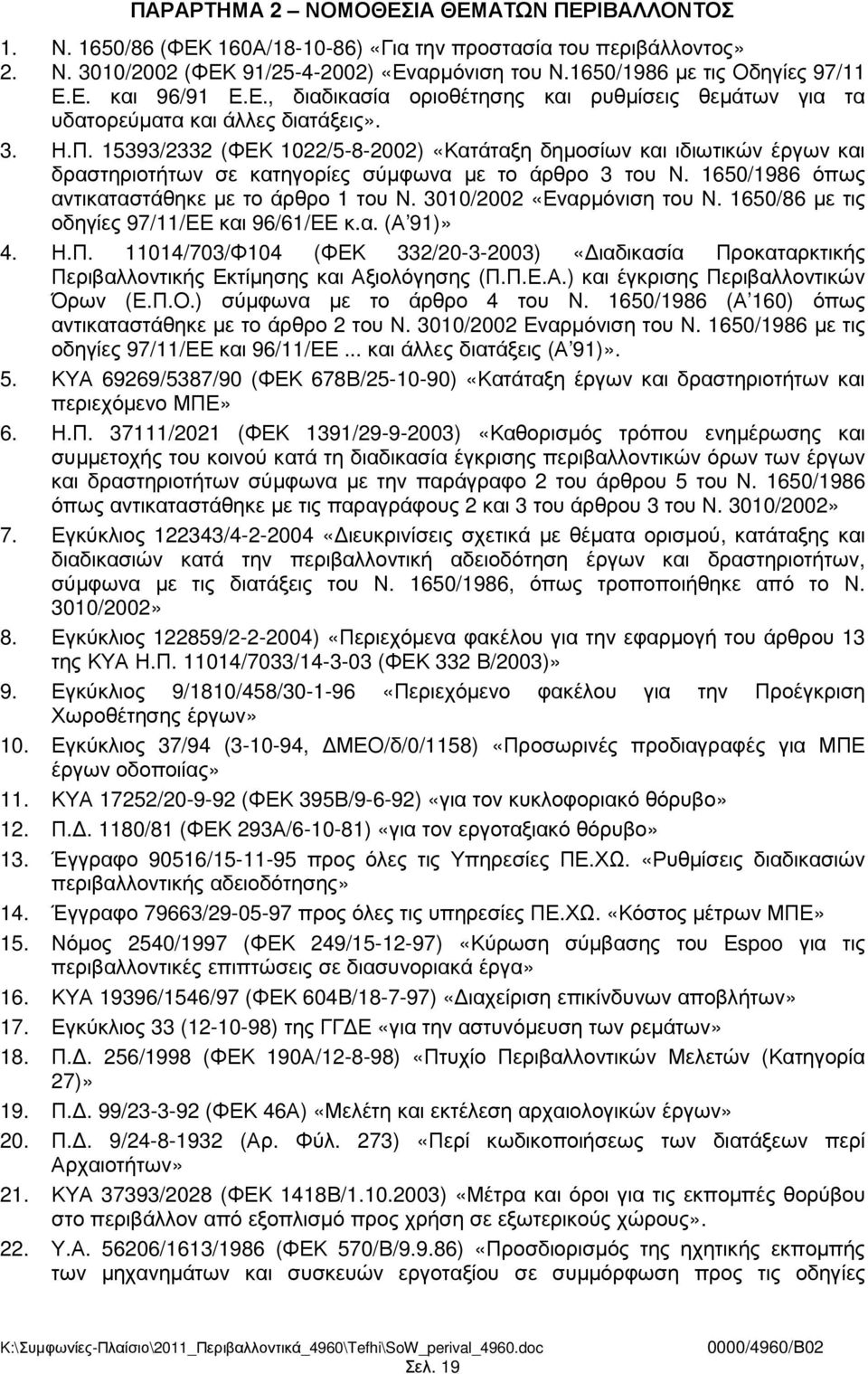 15393/2332 (ΦΕΚ 1022/5-8-2002) «Κατάταξη δηµοσίων και ιδιωτικών έργων και δραστηριοτήτων σε κατηγορίες σύµφωνα µε το άρθρο 3 του Ν. 1650/1986 όπως αντικαταστάθηκε µε το άρθρο 1 του Ν.