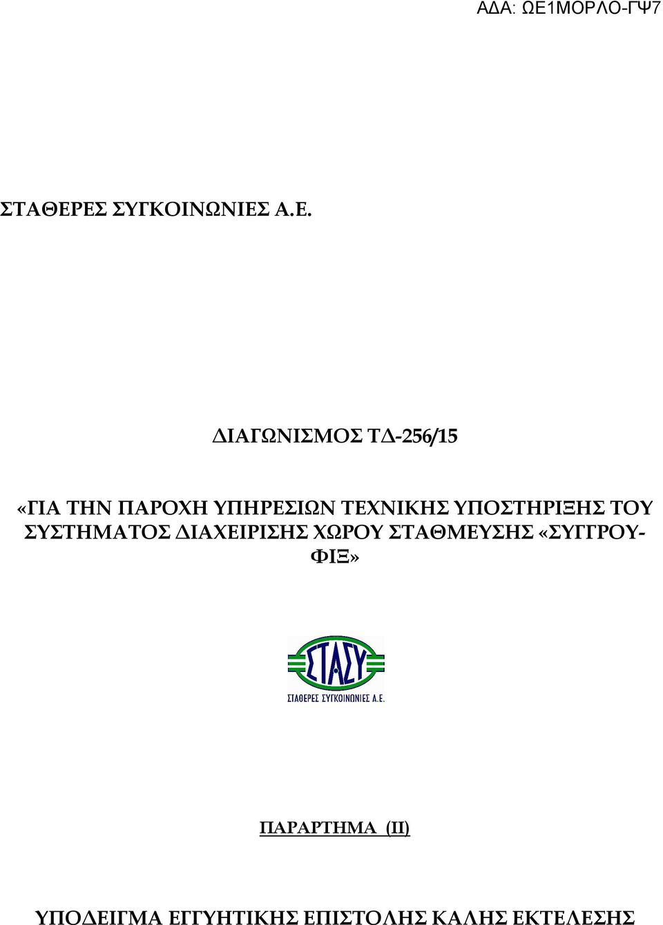 ΠΑΡΟΧΗ ΥΠΗΡΕΣΙΩΝ ΤΕΧΝΙΚΗΣ ΥΠΟΣΤΗΡΙΞΗΣ ΤΟΥ ΣΥΣΤΗΜΑΤΟΣ