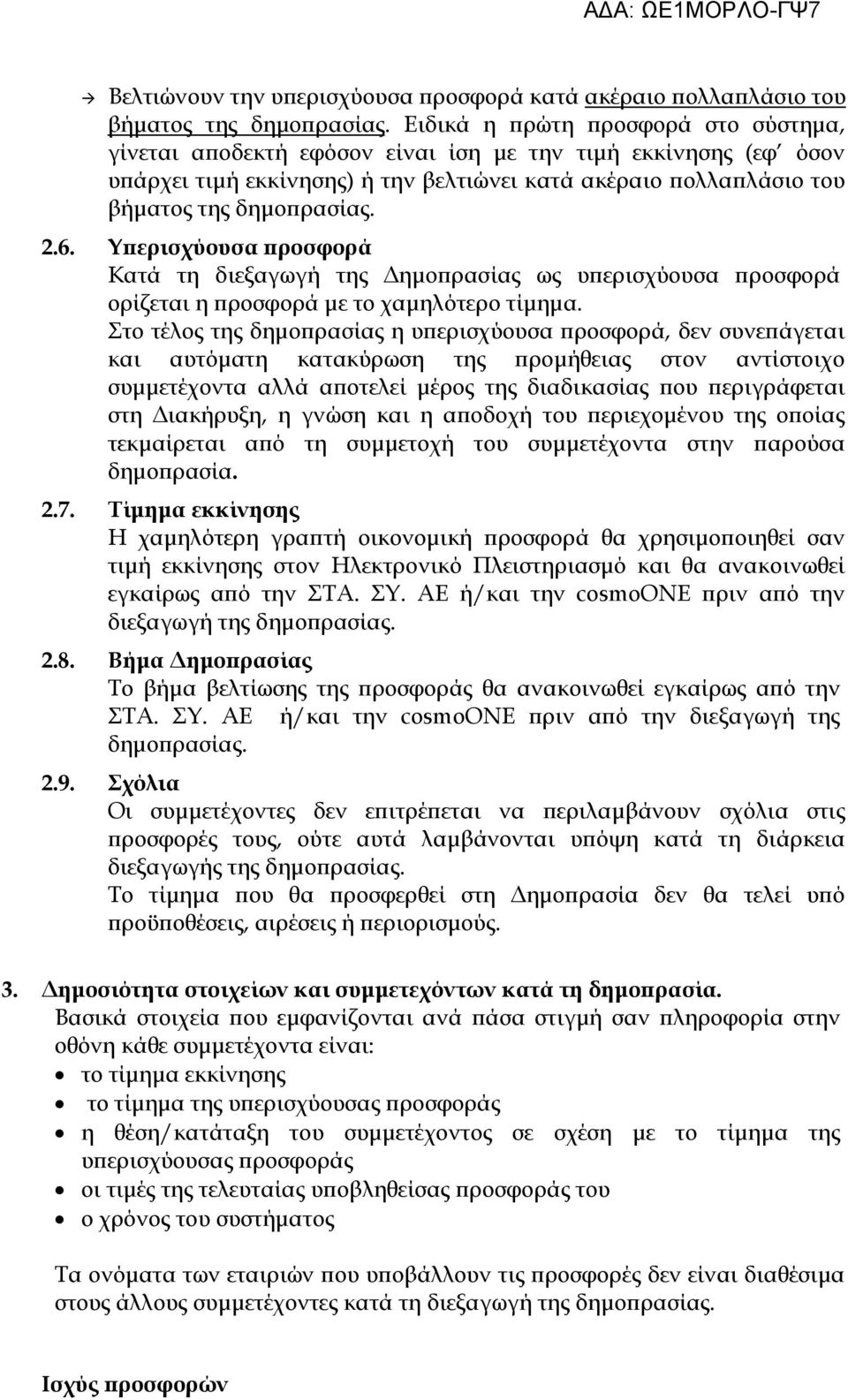 Υ ερισχύουσα ροσφορά Κατά τη διεξαγωγή της ηµο ρασίας ως υ ερισχύουσα ροσφορά ορίζεται η ροσφορά µε το χαµηλότερο τίµηµα.