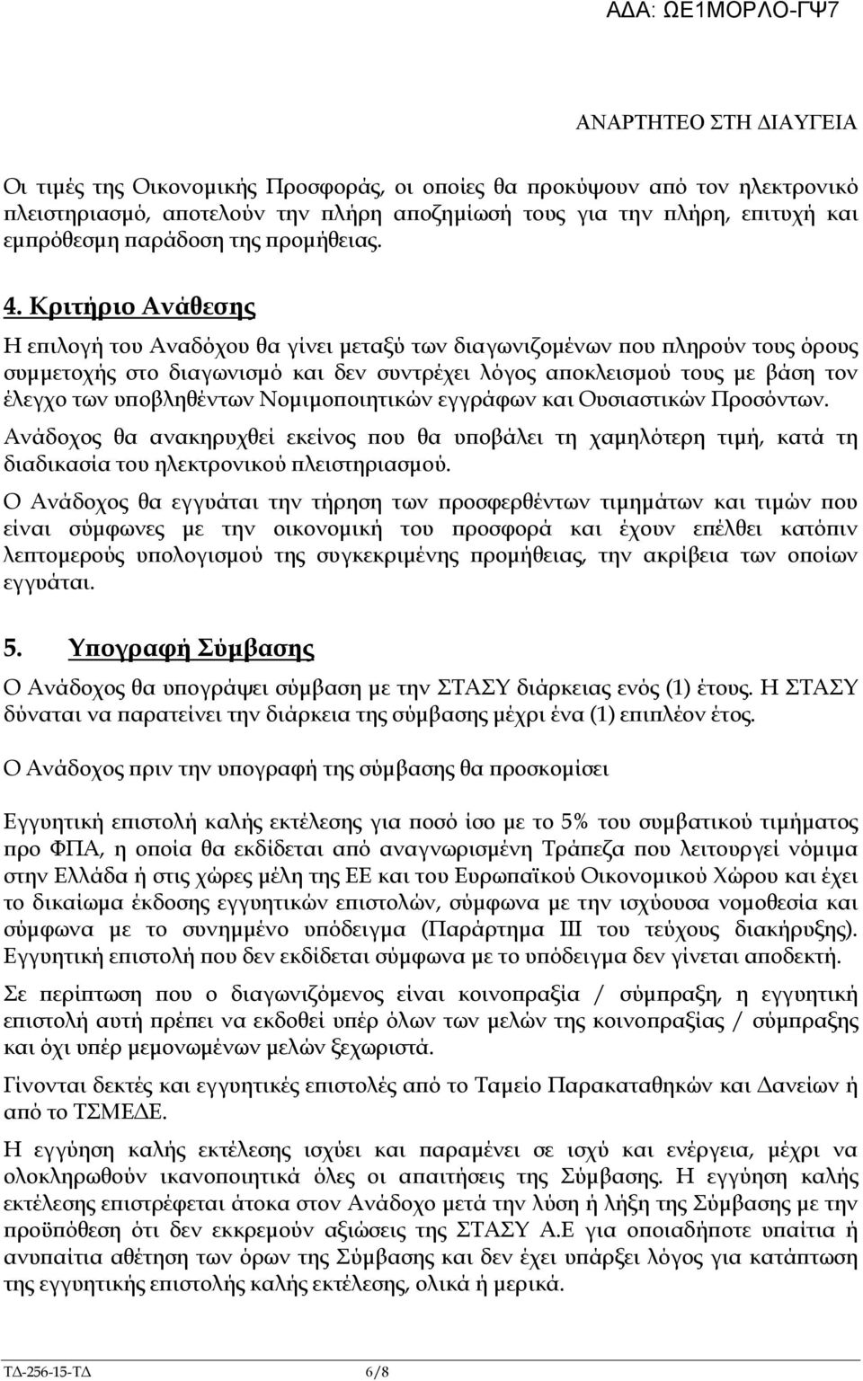 Κριτήριο Ανάθεσης Η ε ιλογή του Αναδόχου θα γίνει µεταξύ των διαγωνιζοµένων ου ληρούν τους όρους συµµετοχής στο διαγωνισµό και δεν συντρέχει λόγος α οκλεισµού τους µε βάση τον έλεγχο των υ οβληθέντων