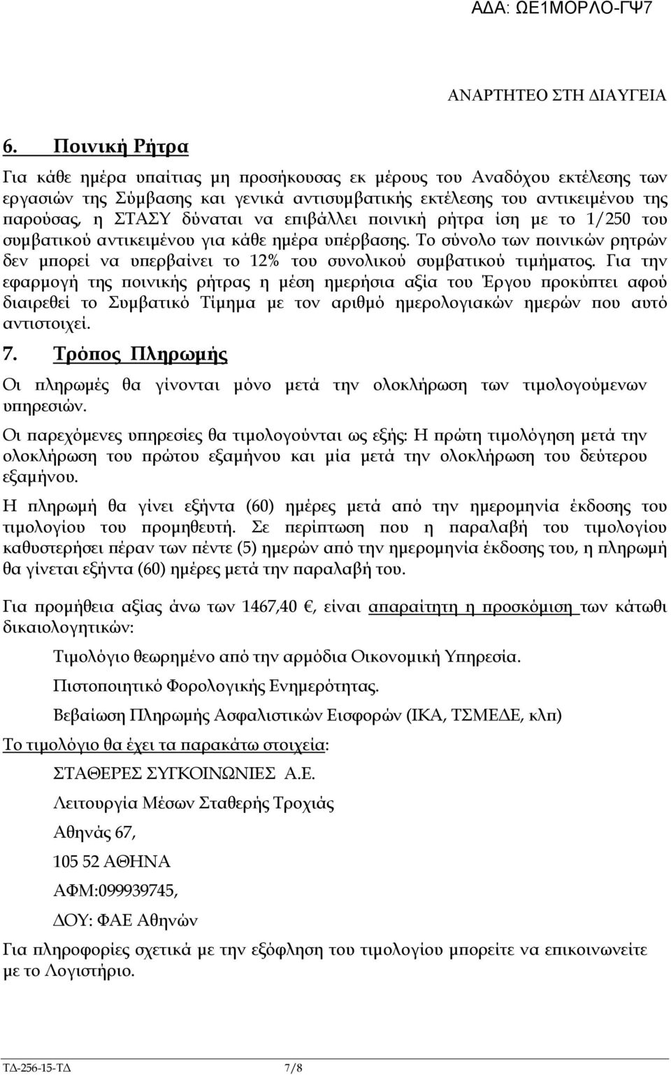 ιβάλλει οινική ρήτρα ίση µε το 1/250 του συµβατικού αντικειµένου για κάθε ηµέρα υ έρβασης. Το σύνολο των οινικών ρητρών δεν µ ορεί να υ ερβαίνει το 12% του συνολικού συµβατικού τιµήµατος.