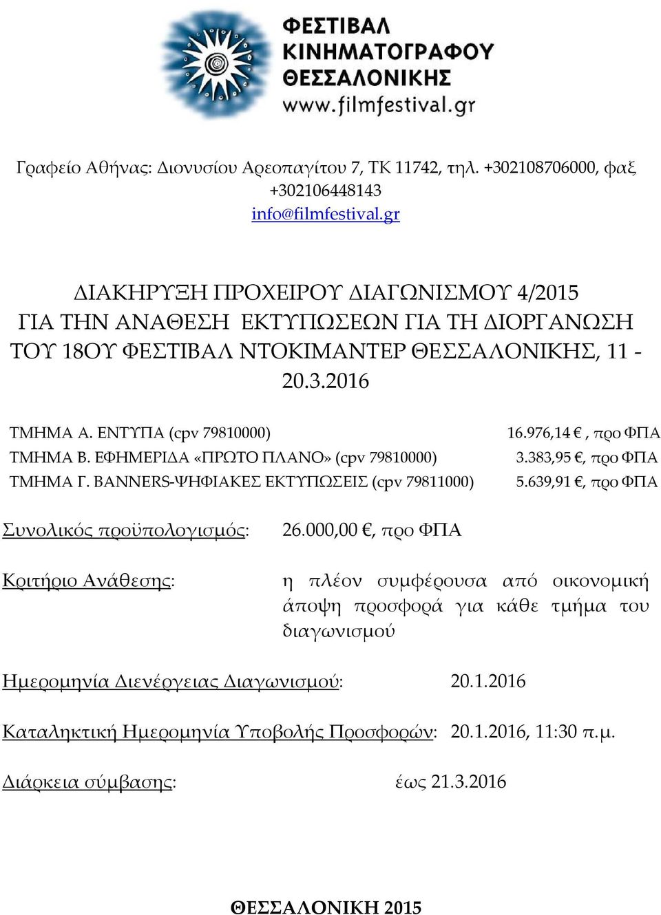 ΕΦΗΜΕΡΙΔΑ «ΠΡΩΤΟ ΠΛΑΝΟ» (cpv 79810000) ΤΜΗΜΑ Γ. BANNERS-ΨΗΦΙΑΚΕΣ ΕΚΤΥΠΩΣΕΙΣ (cpv 79811000) 16.976,14, προ ΦΠΑ 3.383,95, προ ΦΠΑ 5.